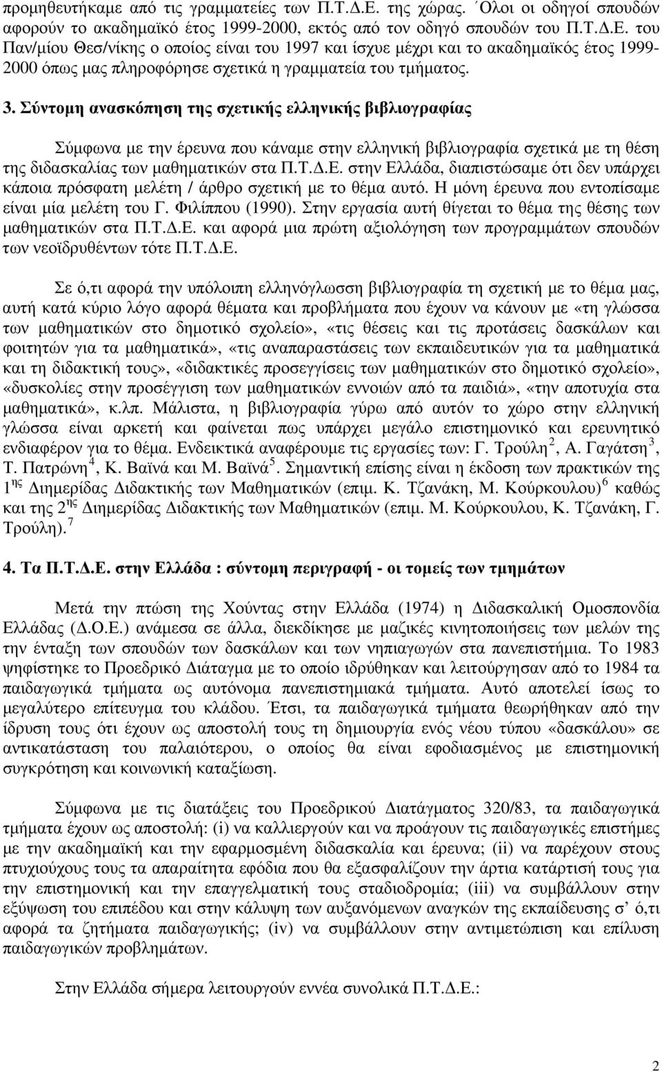στην Ελλάδα, διαπιστώσαμε ότι δεν υπάρχει κάποια πρόσφατη μελέτη / άρθρο σχετική με το θέμα αυτό. Η μόνη έρευνα που εντοπίσαμε είναι μία μελέτη του Γ. Φιλίππου (1990).