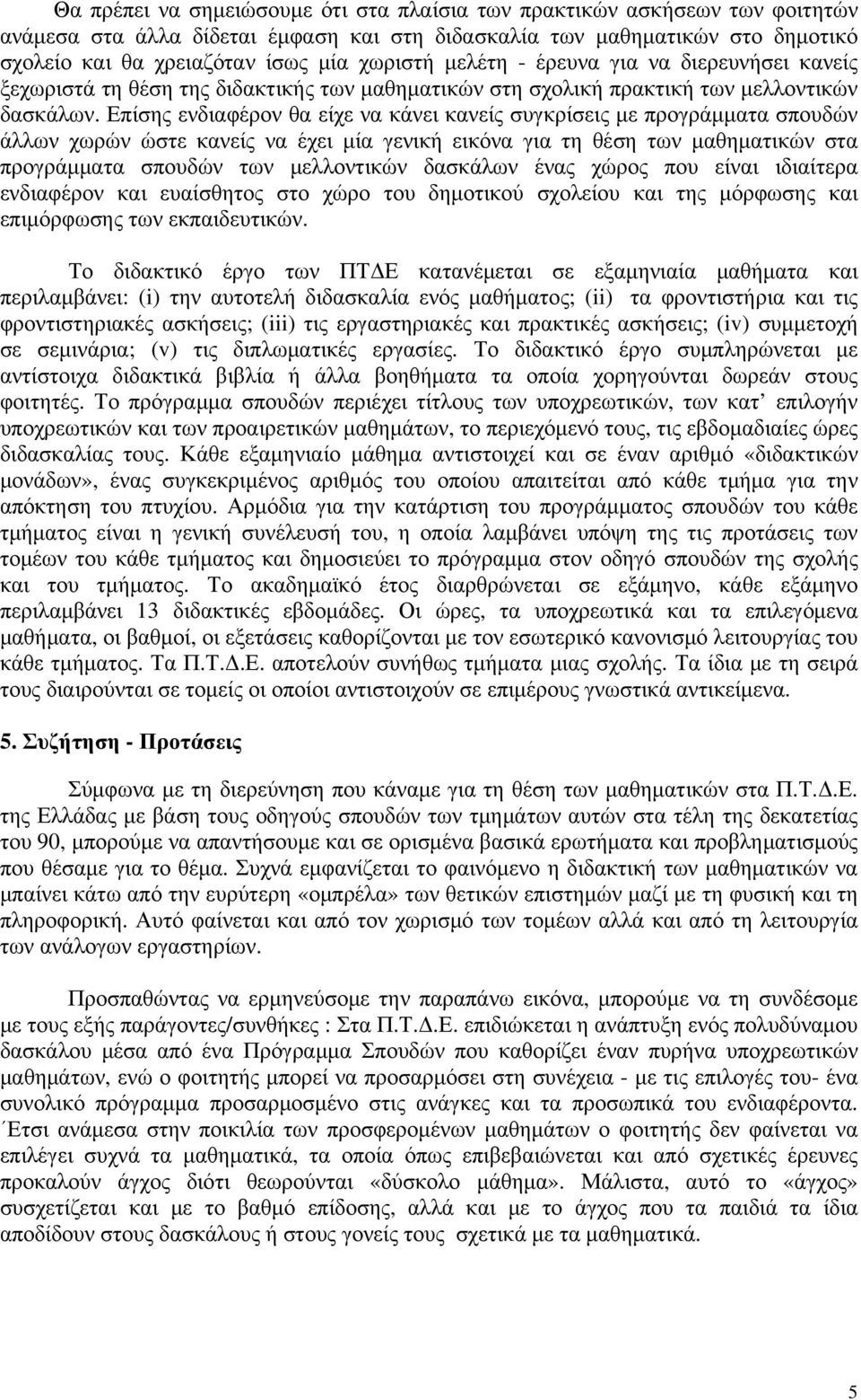 Επίσης ενδιαφέρον θα είχε να κάνει κανείς συγκρίσεις με προγράμματα σπουδών άλλων χωρών ώστε κανείς να έχει μία γενική εικόνα για τη θέση των μαθηματικών στα προγράμματα σπουδών των μελλοντικών