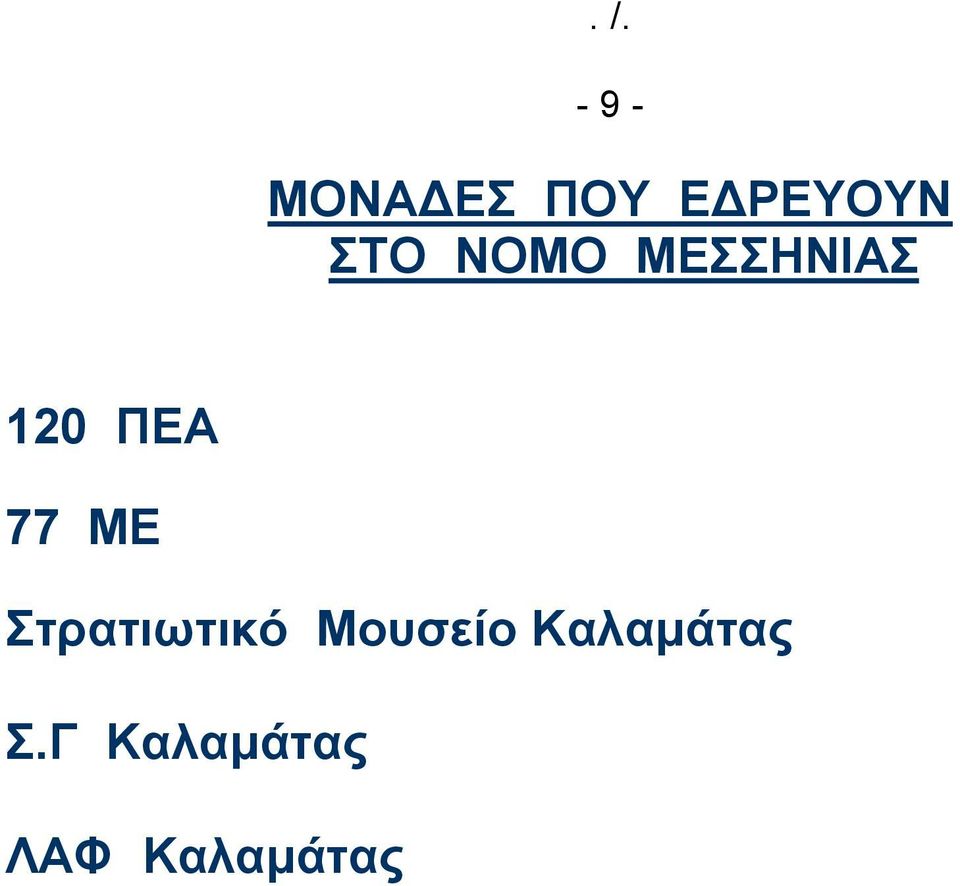 ΜΕ Στρατιωτικό Μουσείο