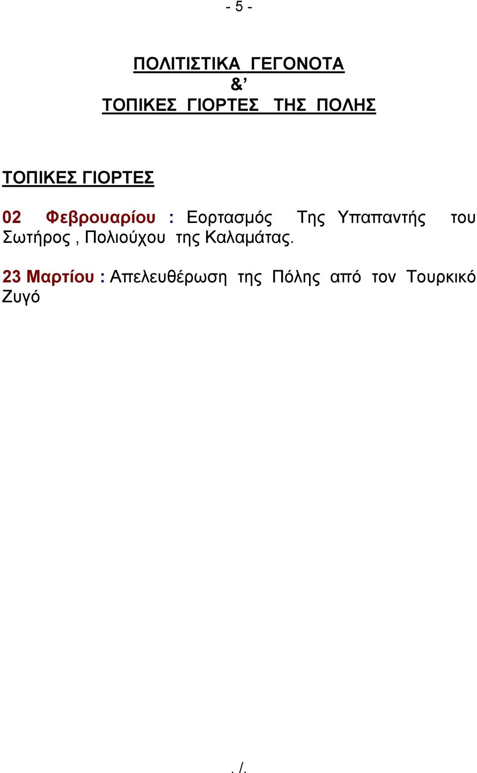 Της Υπαπαντής του Σωτήρος, Πολιούχου της Καλαµάτας.