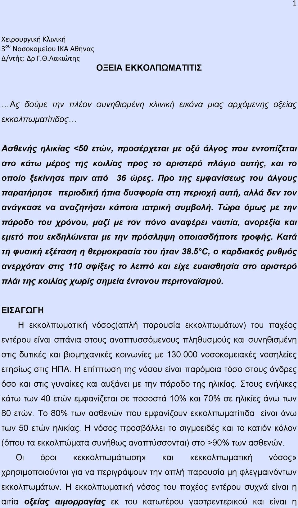 της κοιλίας προς το αριστερό πλάγιο αυτής, και το οποίο ξεκίνησε πριν από 36 ώρες.