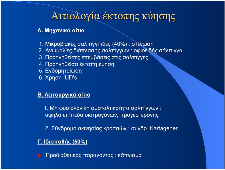 Προηγηθείσα έκτοπη κύηση, 5. Ενδοµητρίωση 6. Χρήση IUD s Β. Λειτουργικά αίτια 1.