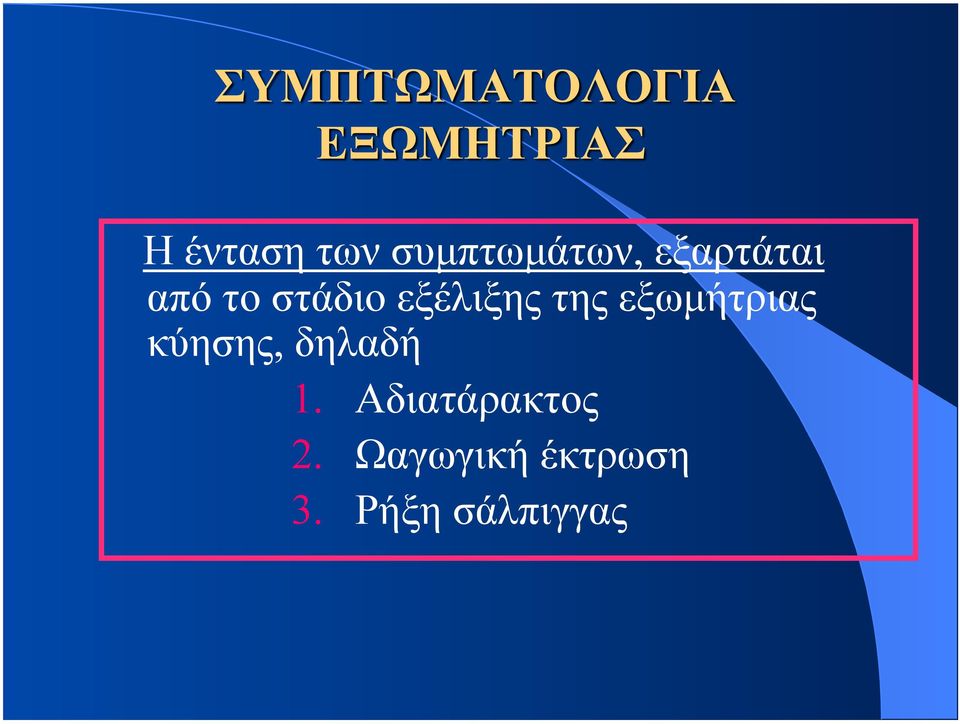 εξωµήτριας κύησης, δηλαδή 1.
