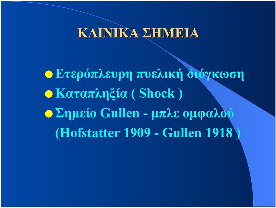 ) Σηµείο Gullen - µπλε