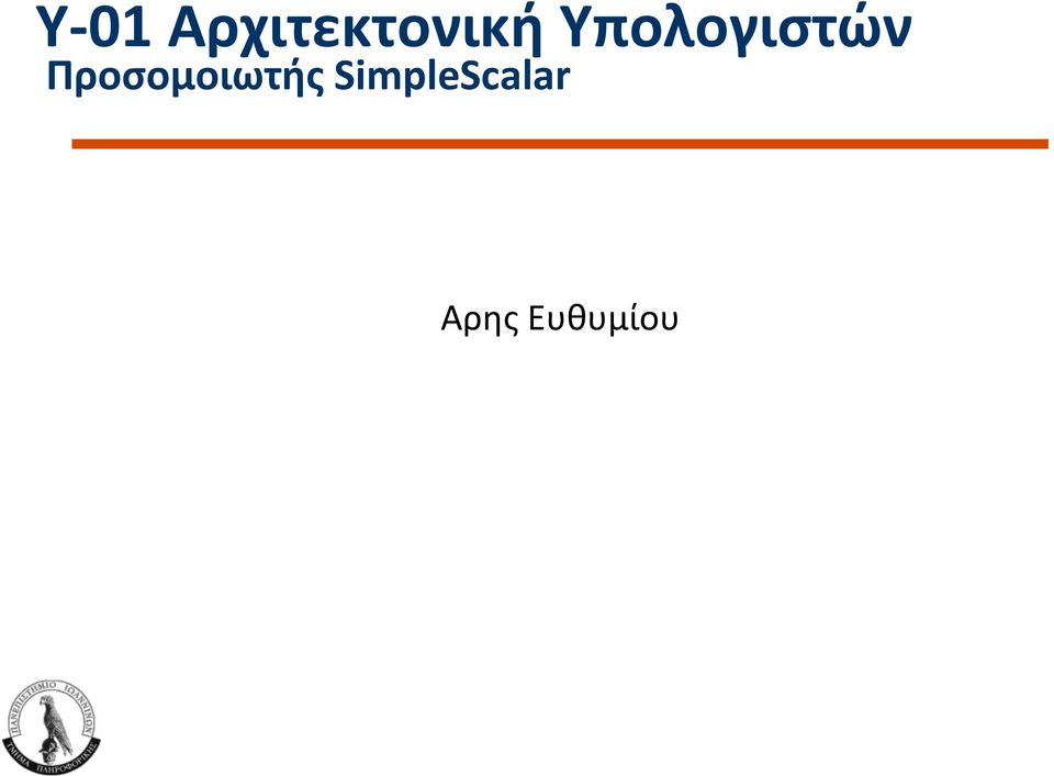 Υπολογιστών