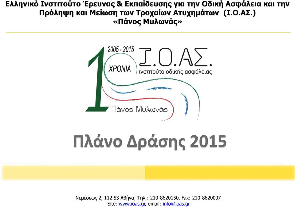 ) «Πάνος Μυλωνάς» Πλάνο Δράσης 2015 Νεμέσεως 2, 112 53 Αθήνα, Τηλ.