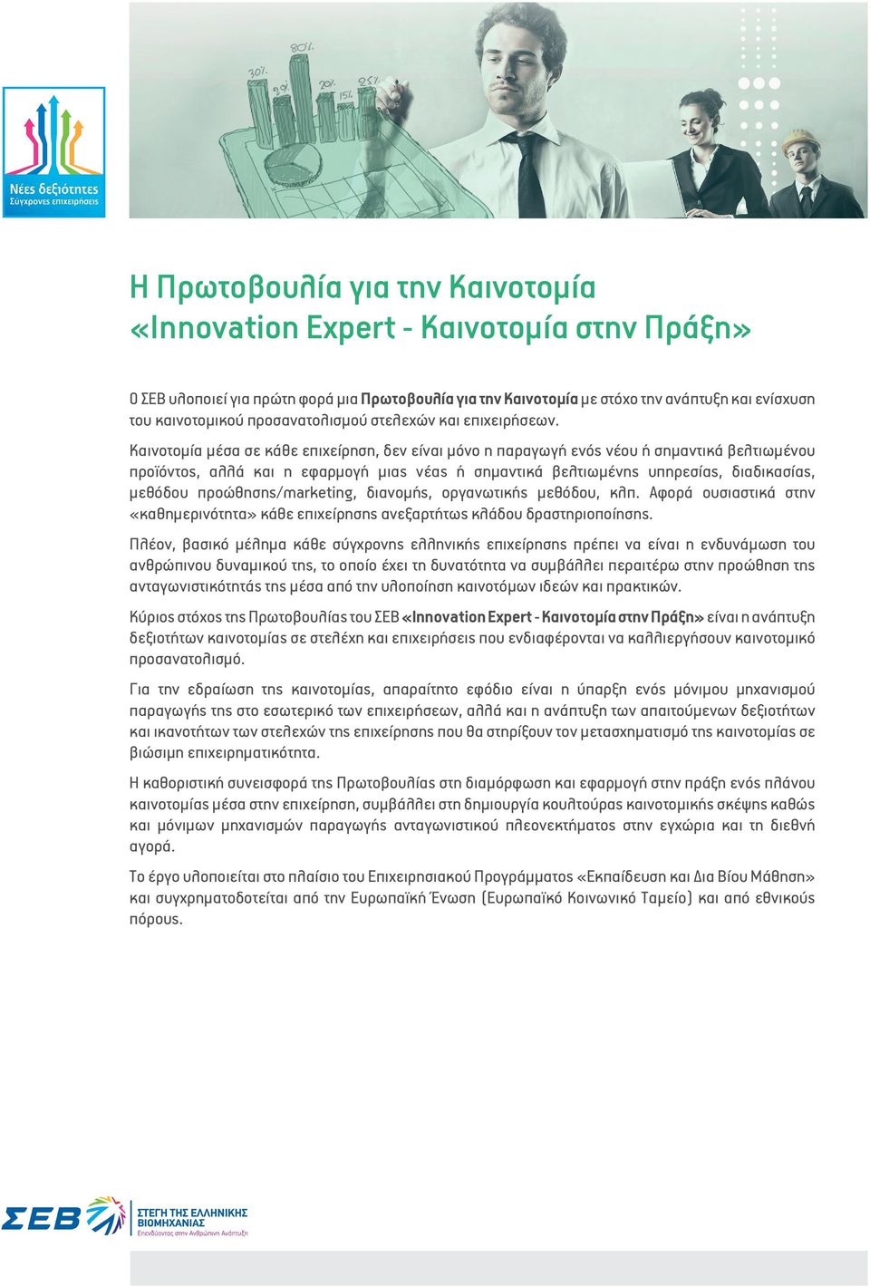 Καινοτομία μέσα σε κάθε επιχείρηση, δεν είναι μόνο η παραγωγή ενός νέου ή σημαντικά βελτιωμένου προϊόντος, αλλά και η εφαρμογή μιας νέας ή σημαντικά βελτιωμένης υπηρεσίας, διαδικασίας, μεθόδου