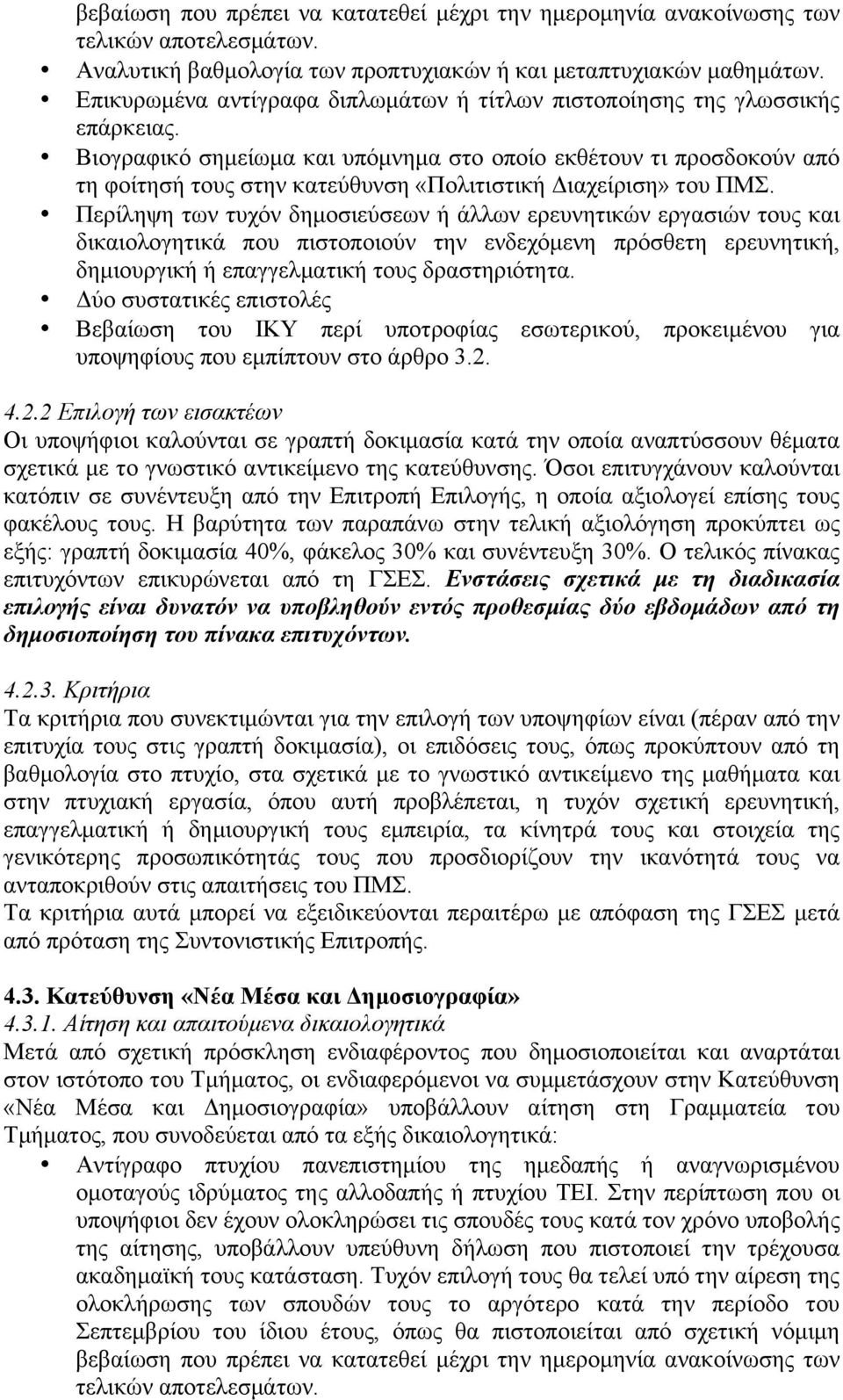 Βιογραφικό σηµείωµα και υπόµνηµα στο οποίο εκθέτουν τι προσδοκούν από τη φοίτησή τους στην κατεύθυνση «Πολιτιστική Διαχείριση» του ΠΜΣ.