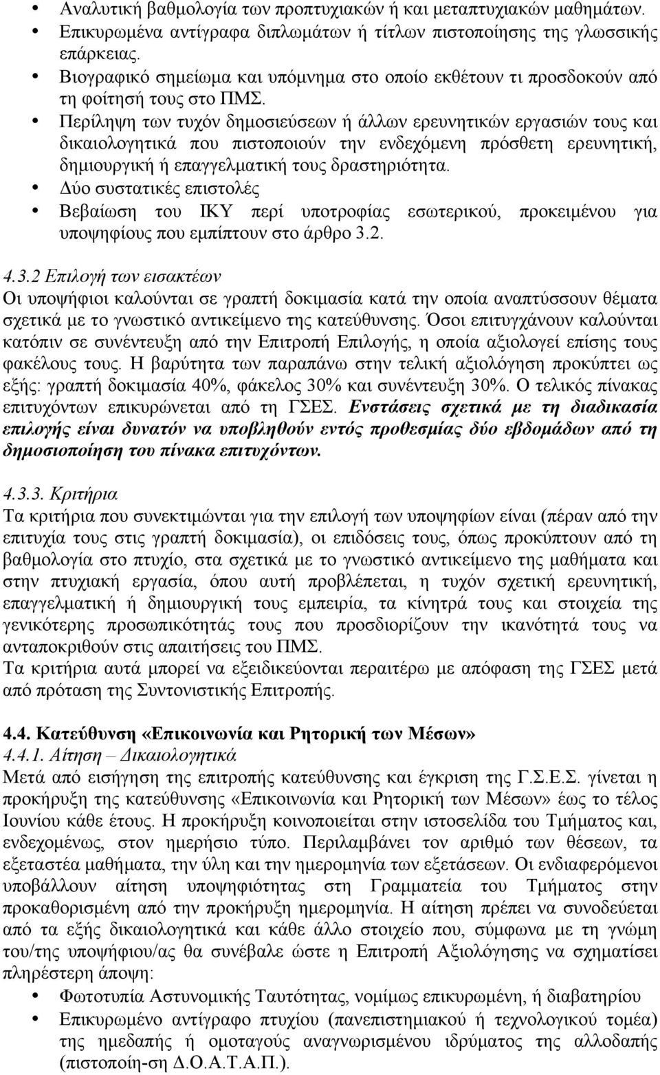Περίληψη των τυχόν δηµοσιεύσεων ή άλλων ερευνητικών εργασιών τους και δικαιολογητικά που πιστοποιούν την ενδεχόµενη πρόσθετη ερευνητική, δηµιουργική ή επαγγελµατική τους δραστηριότητα.