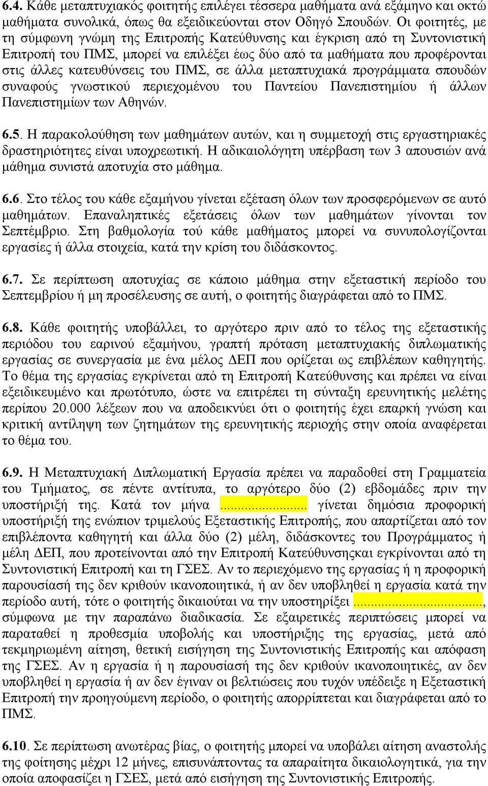 ΠΜΣ, σε άλλα µεταπτυχιακά προγράµµατα σπουδών συναφούς γνωστικού περιεχοµένου του Παντείου Πανεπιστηµίου ή άλλων Πανεπιστηµίων των Αθηνών. 6.5.