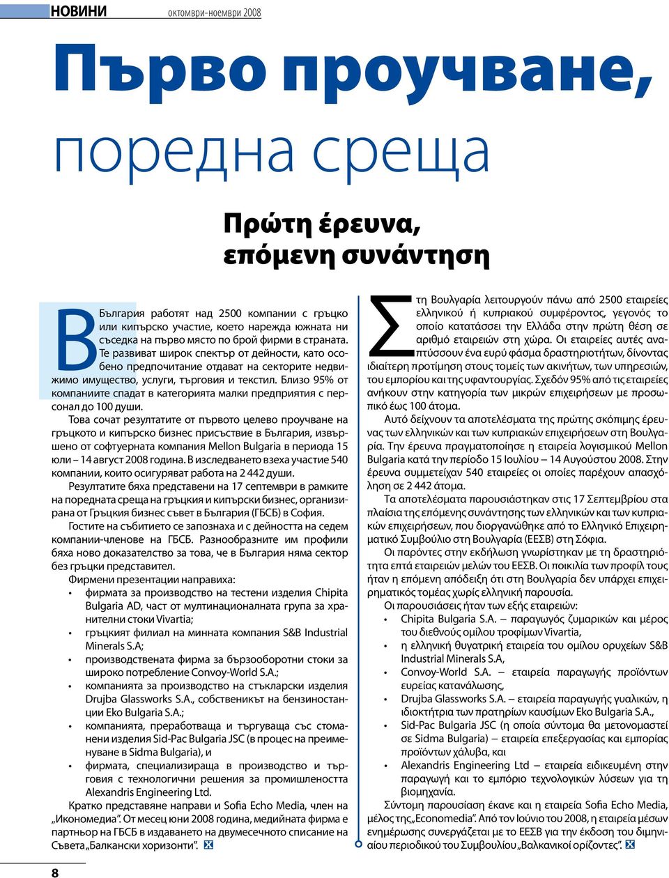 Близо 95% от компаниите спадат в категорията малки предприятия с персонал до 100 души.