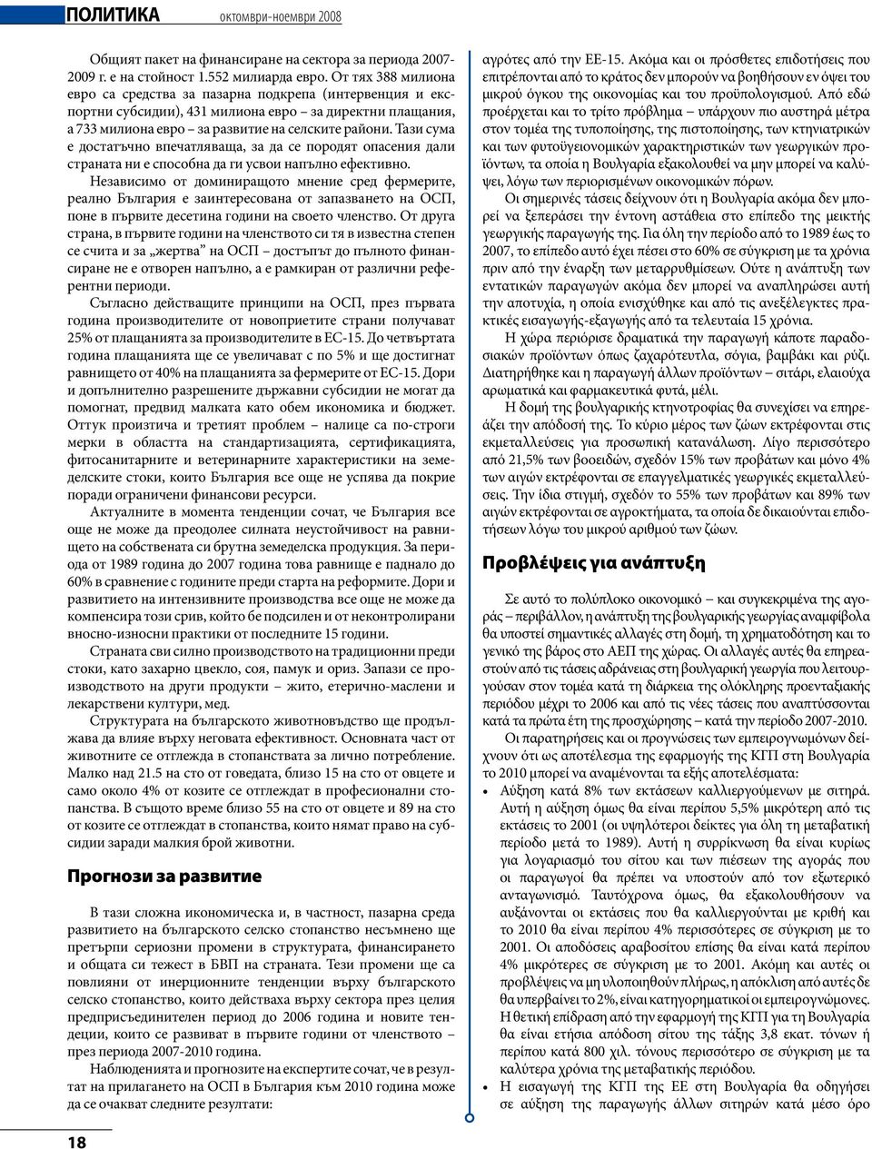 Тази сума е достатъчно впечатляваща, за да се породят опасения дали страната ни е способна да ги усвои напълно ефективно.