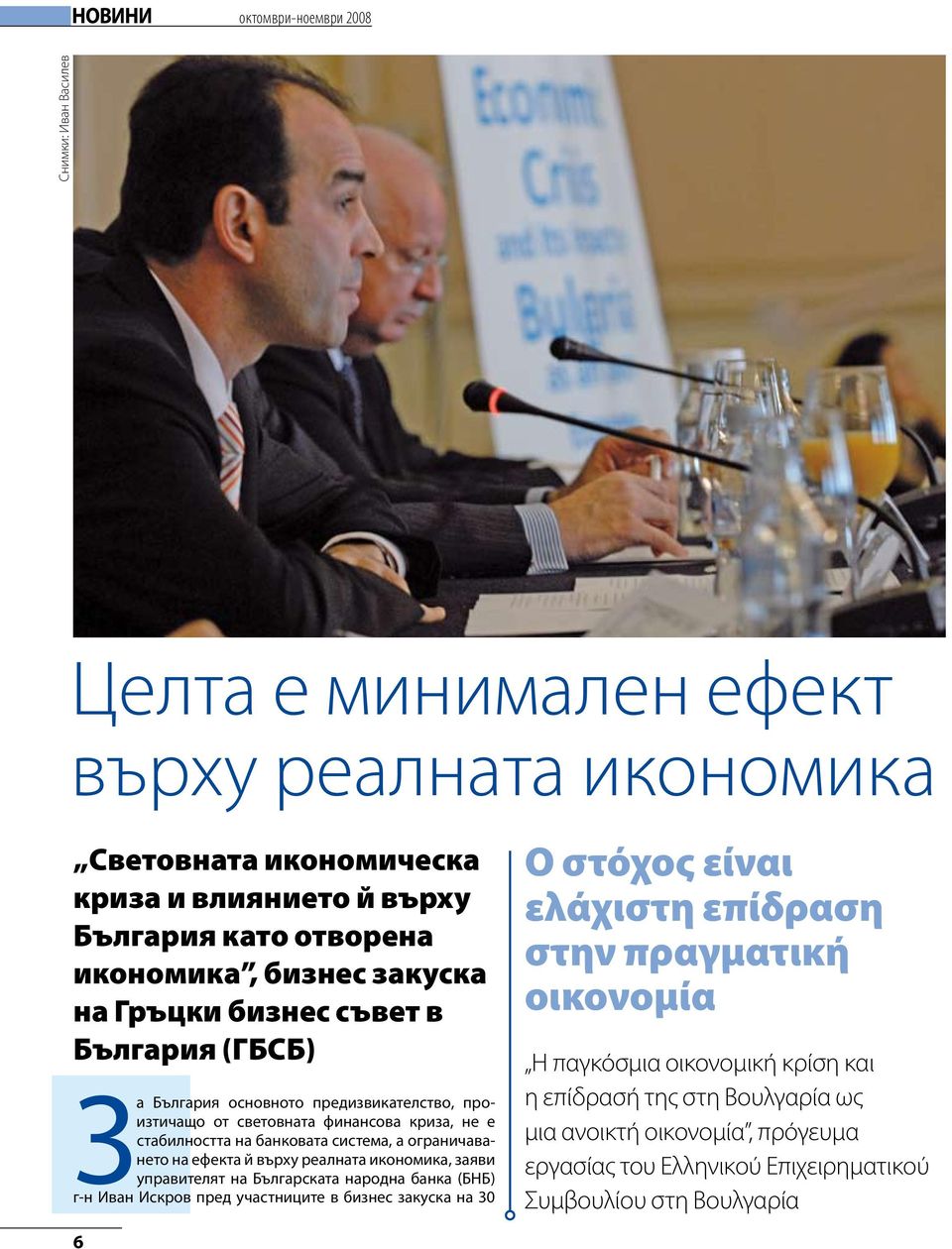 ограничаването на ефекта й върху реалната икономика, заяви управителят на Българската народна банка (БНБ) г-н Иван Искров пред участниците в бизнес закуска на 30 Ο στόχος είναι ελάχιστη