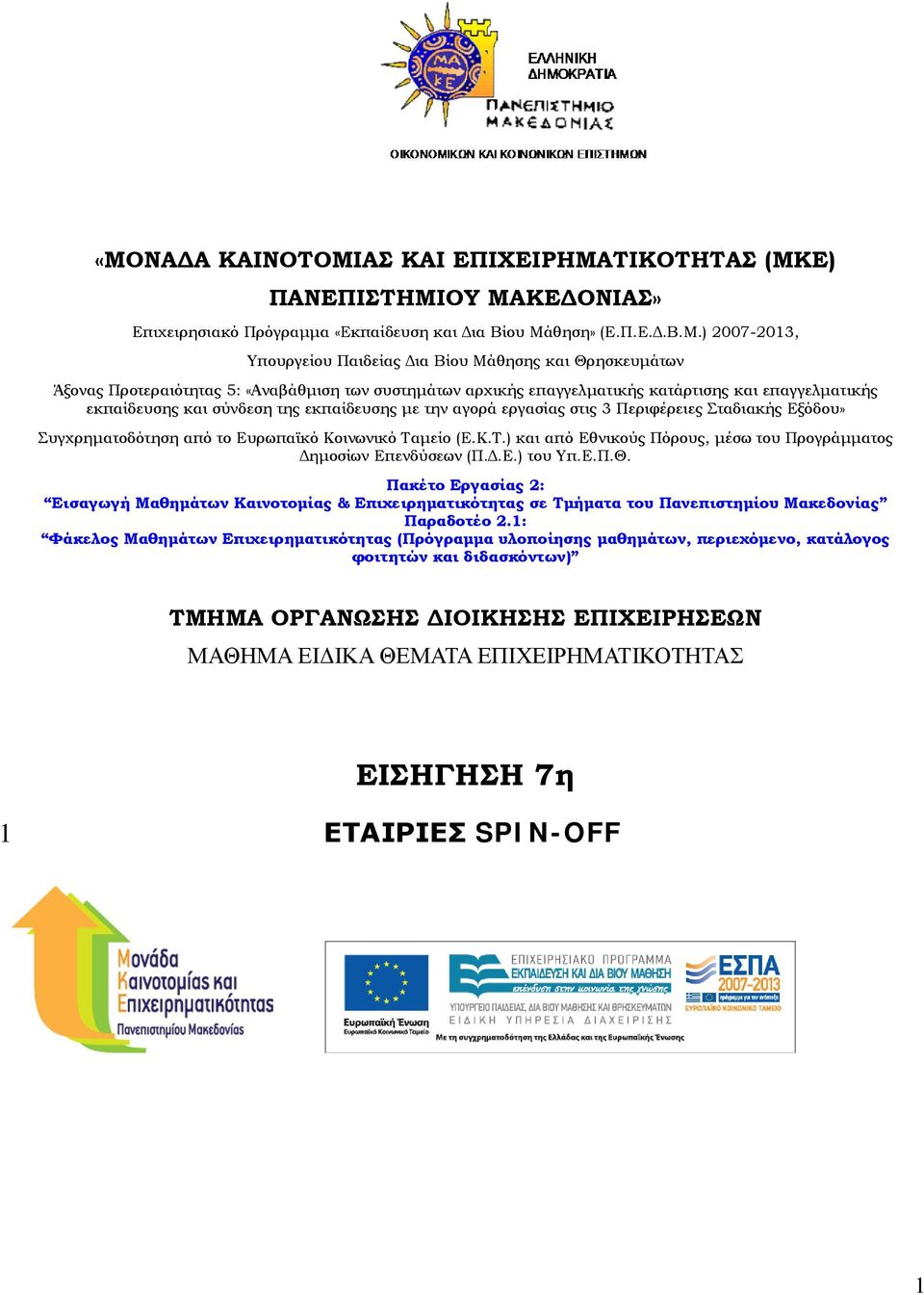 Σταδιακής Εξόδου» Συγχρηματοδότηση από το Ευρωπαϊκό Κοινωνικό Ταμείο (Ε.Κ.Τ.) και από Εθνικούς Πόρους, μέσω του Προγράμματος Δημοσίων Επενδύσεων (Π.Δ.Ε.) του Υπ.Ε.Π.Θ.