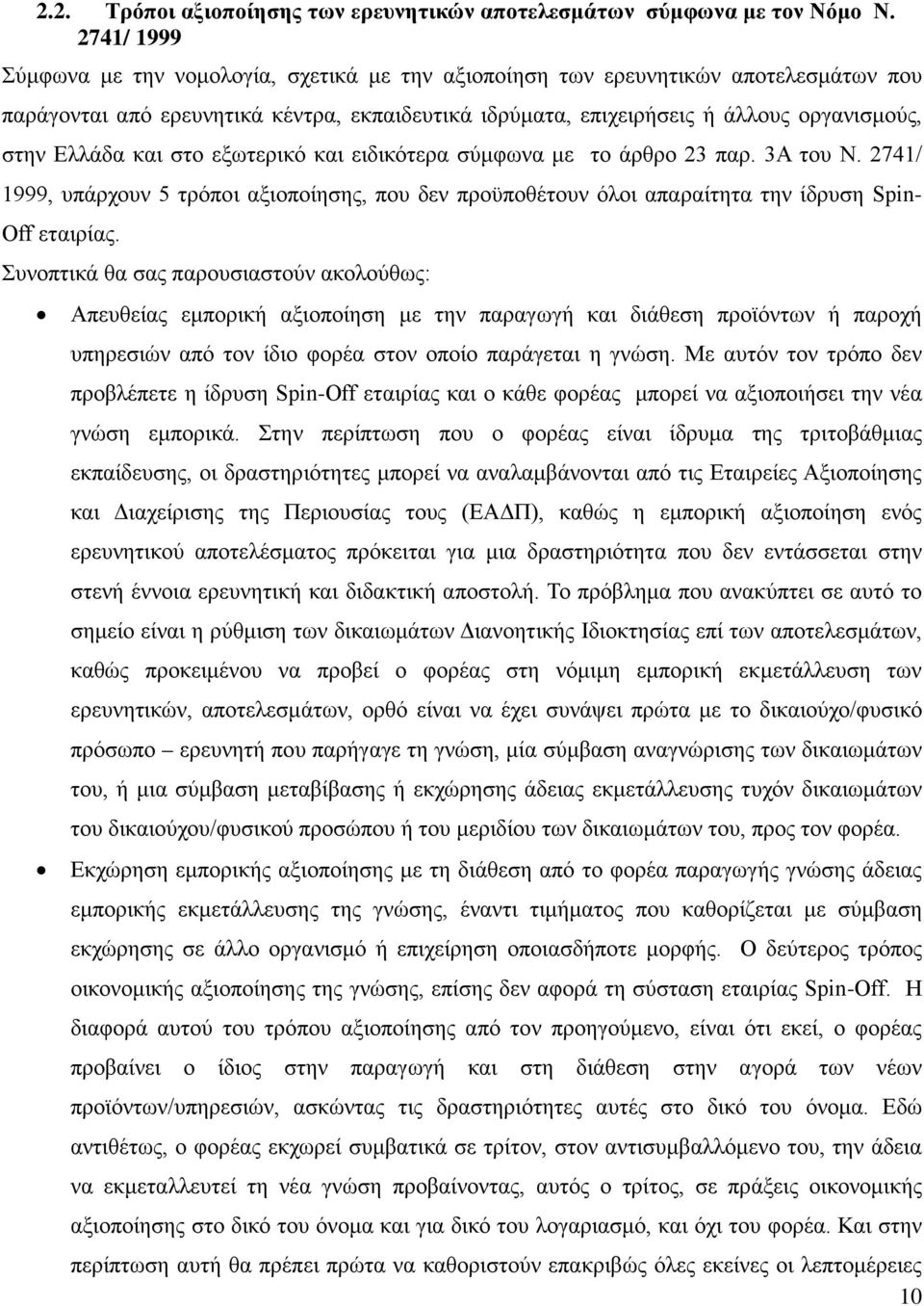 Ελλάδα και στο εξωτερικό και ειδικότερα σύμφωνα με το άρθρο 23 παρ. 3Α του Ν. 2741/ 1999, υπάρχουν 5 τρόποι αξιοποίησης, που δεν προϋποθέτουν όλοι απαραίτητα την ίδρυση Spin- Off εταιρίας.