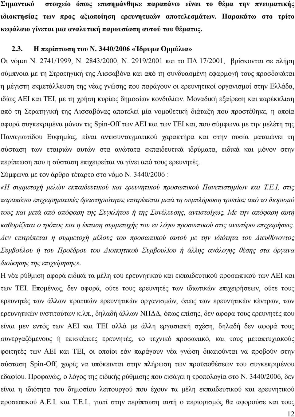 2919/2001 και το ΠΔ 17/2001, βρίσκονται σε πλήρη σύμπνοια με τη Στρατηγική της Λισσαβόνα και από τη συνδυασμένη εφαρμογή τους προσδοκάται η μέγιστη εκμετάλλευση της νέας γνώσης που παράγουν οι