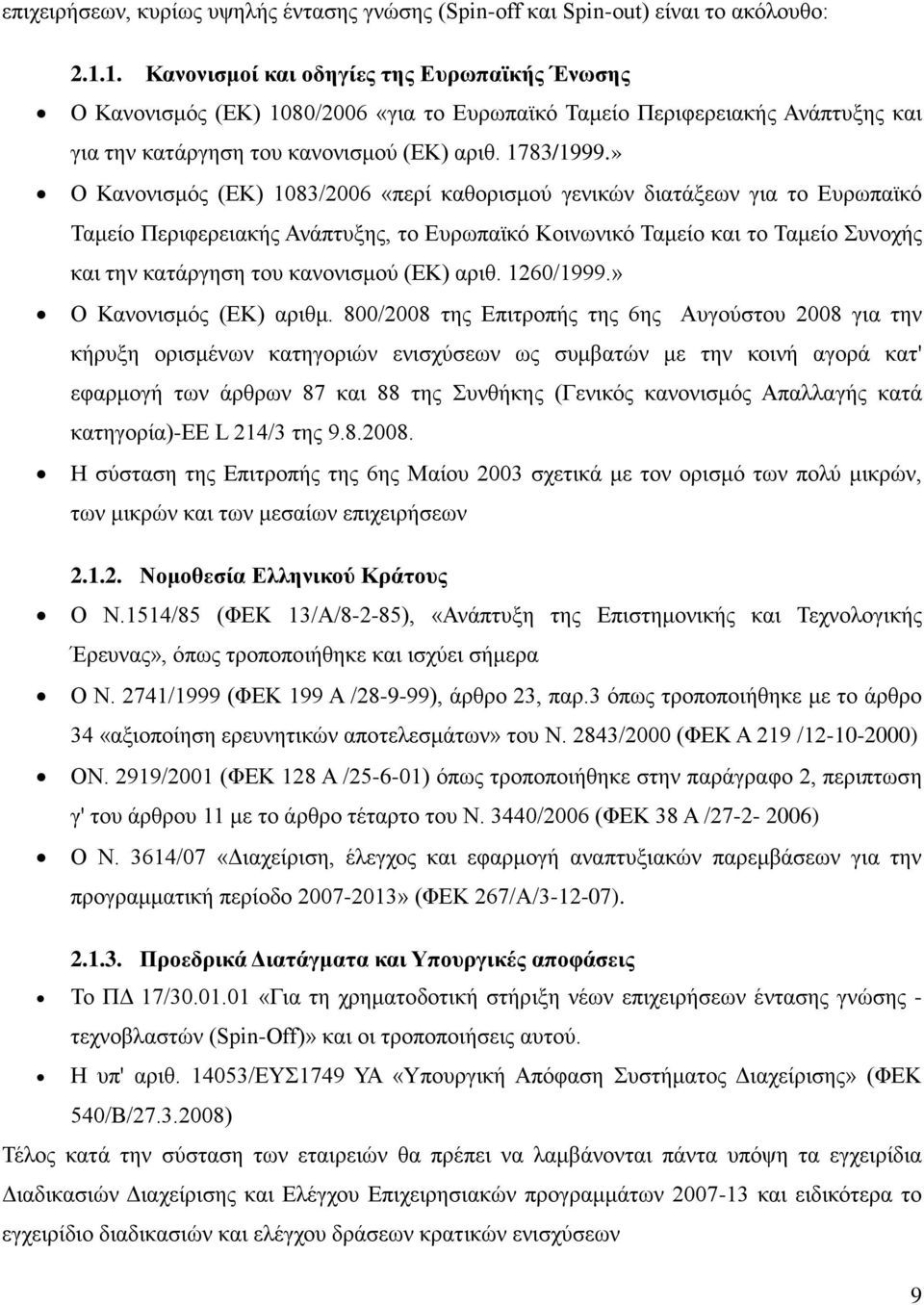 » Ο Κανονισμός (ΕΚ) 1083/2006 «περί καθορισμού γενικών διατάξεων για το Ευρωπαϊκό Ταμείο Περιφερειακής Ανάπτυξης, το Ευρωπαϊκό Κοινωνικό Ταμείο και το Ταμείο Συνοχής και την κατάργηση του κανονισμού