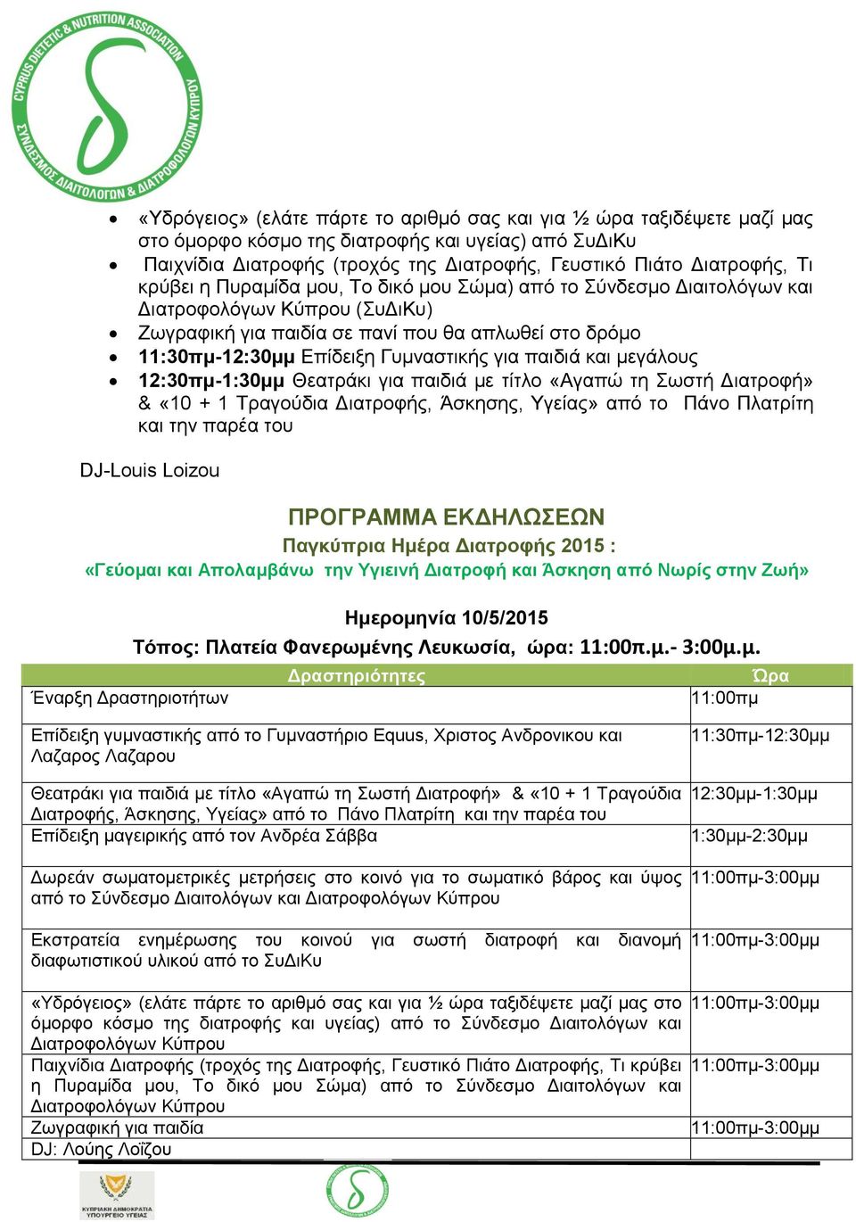 παιδιά και μεγάλους 12:30πμ-1:30μμ Θεατράκι για παιδιά με τίτλο «Αγαπώ τη Σωστή Διατροφή» & «10 + 1 Τραγούδια Διατροφής, Άσκησης, Υγείας» από το Πάνο Πλατρίτη και την παρέα του DJ-Louis Loizou