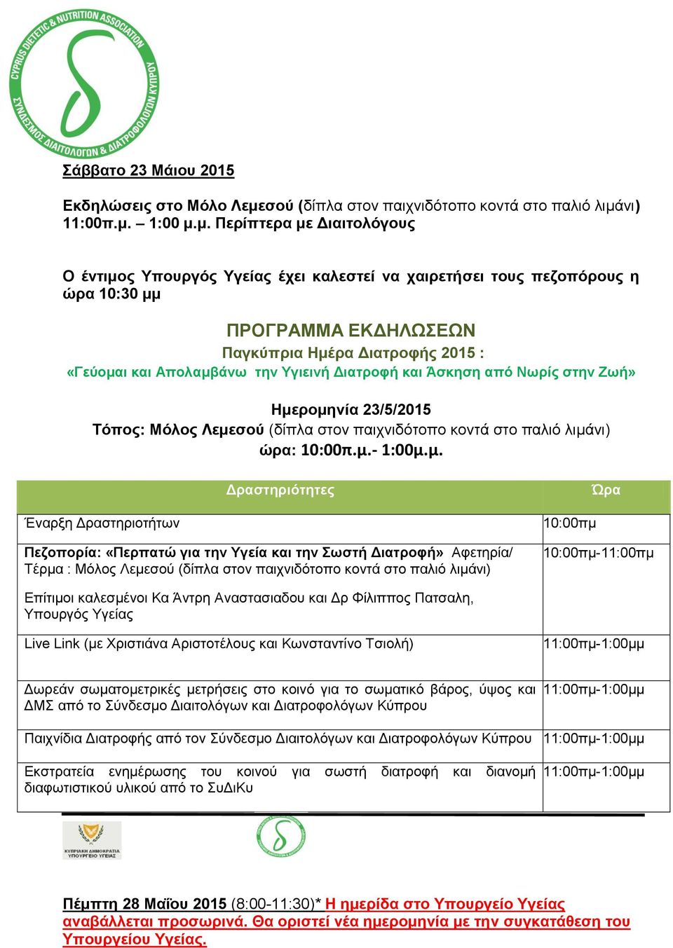 νι) 11:00π.μ. 1:00 μ.μ. Περίπτερα με Διαιτολόγους O έντιμος Υπουργός Υγείας έχει καλεστεί να χαιρετήσει τους πεζοπόρους η ώρα 10:30 μμ ΠΡΟΓΡΑΜΜΑ ΕΚΔΗΛΩΣΕΩΝ Ημερομηνία 23/5/2015 Τόπος: Μόλος Λεμενι) ώρα: 10:00π.