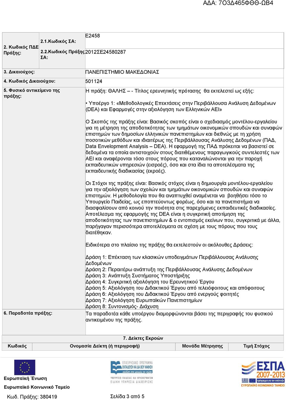 αξιολόγηση των Ελληνικών ΑΕΙ» Ο Σκοπός της πράξης είναι: Βασικός σκοπός είναι ο σχεδιασμός μοντέλου-εργαλείου για τη μέτρηση της αποδοτικότητας των τμημάτων οικονομικών σπουδών και συναφών επιστημών