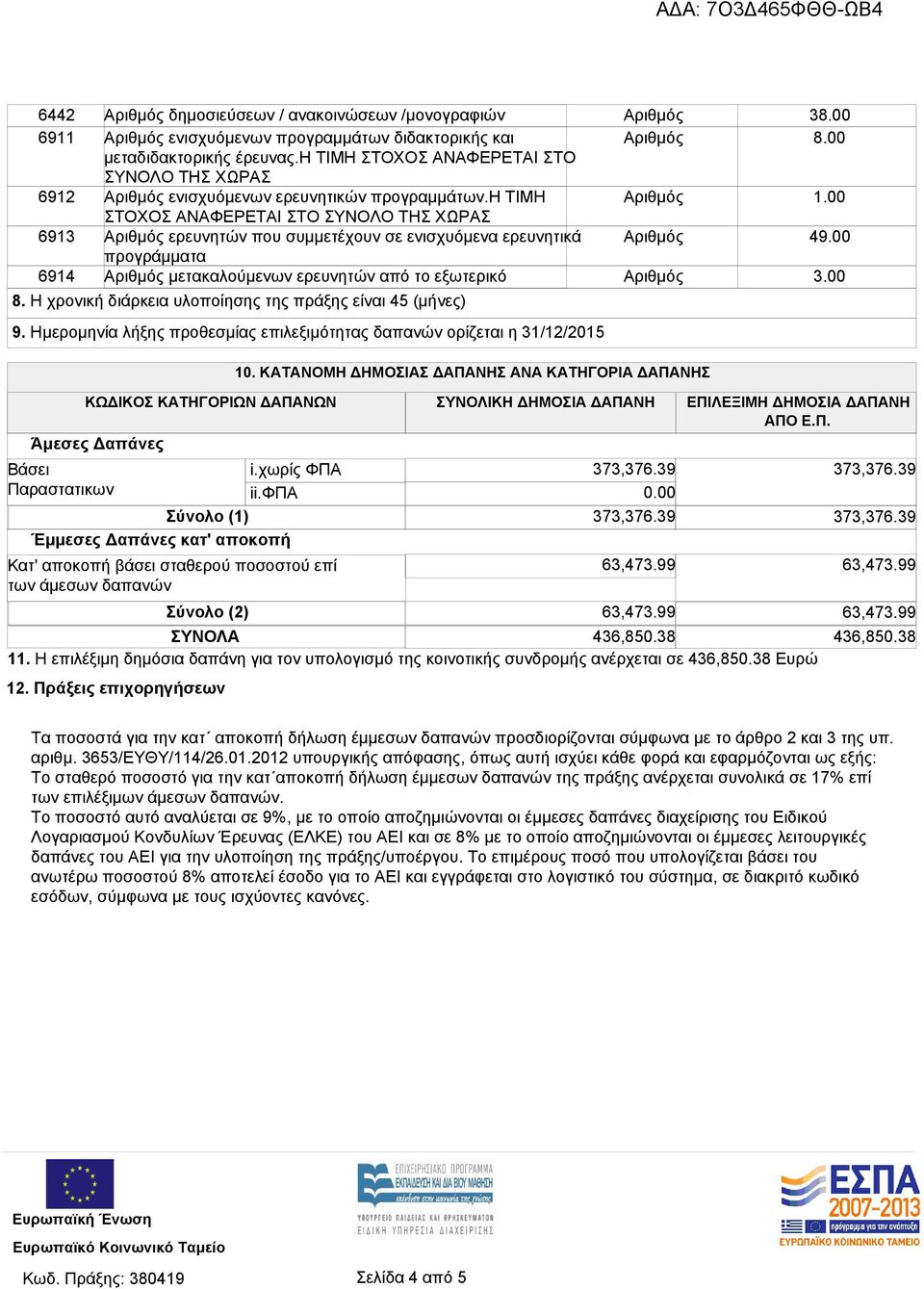 η ΤΙΜΗ ΣΤΟΧΟΣ ΑΝΑΦΕΡΕΤΑΙ ΣΤΟ ΣΥΝΟΛΟ ΤΗΣ ΧΩΡΑΣ ερευνητών που συμμετέχουν σε ενισχυόμενα ερευνητικά προγράμματα μετακαλούμενων ερευνητών από το εξωτερικό 8.