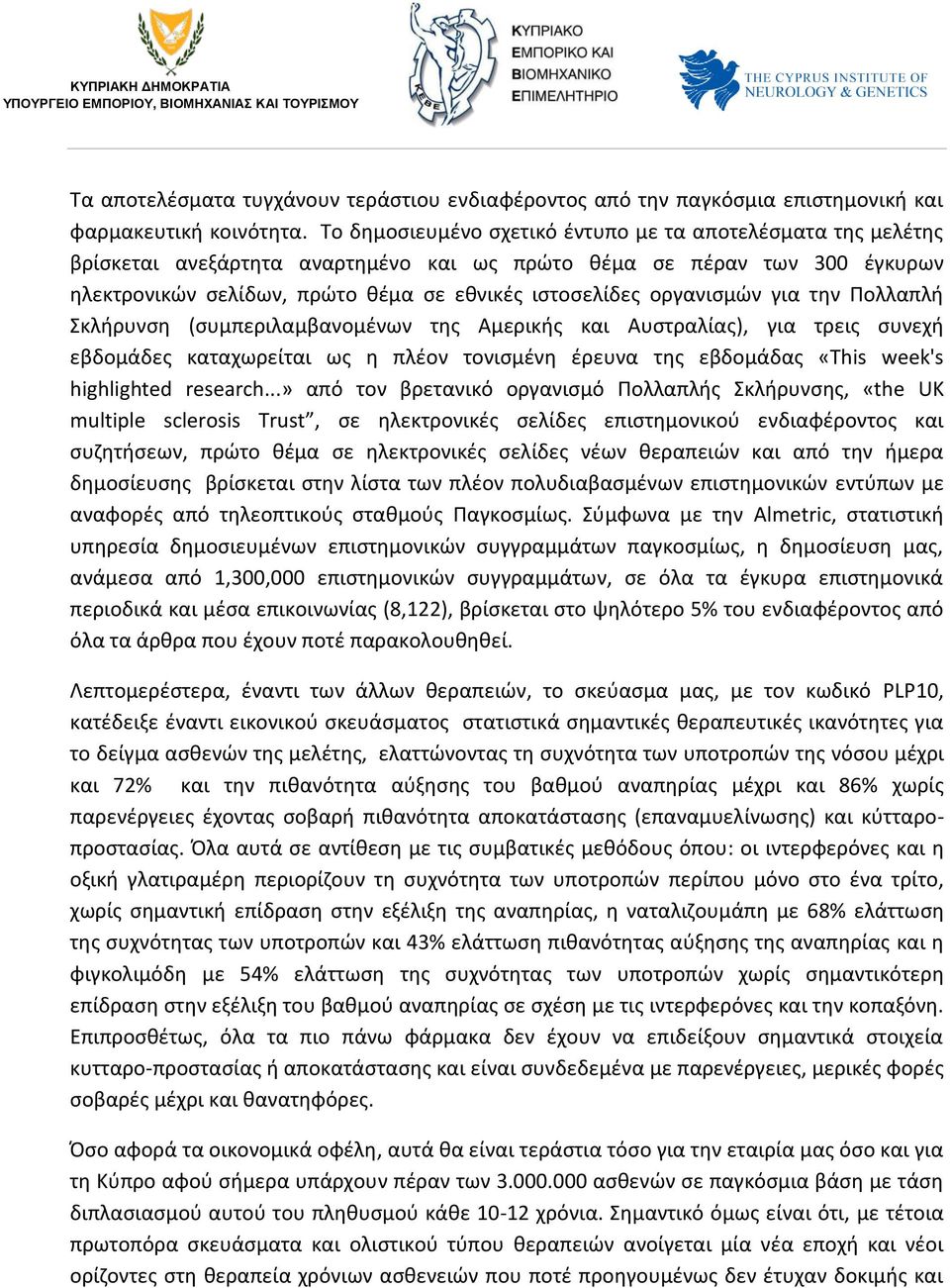 οργανισμών για την Πολλαπλή Σκλήρυνση (συμπεριλαμβανομένων της Αμερικής και Αυστραλίας), για τρεις συνεχή εβδομάδες καταχωρείται ως η πλέον τονισμένη έρευνα της εβδομάδας «This week's highlighted