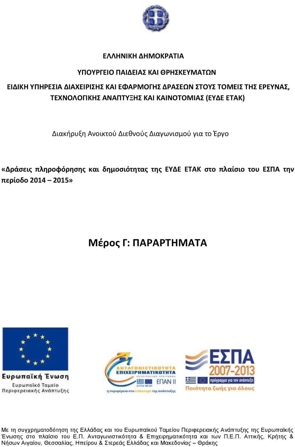 την περίοδο 2014 2015» Μέρος Γ: ΠΑΡΑΡΤΗΜΑΤΑ Με τη συγχρηματοδότηση της Ελλάδας και του Ευρωπαϊκού Ταμείου Περιφερειακής Ανάπτυξης της Ευρωπαϊκής Ένωσης στο