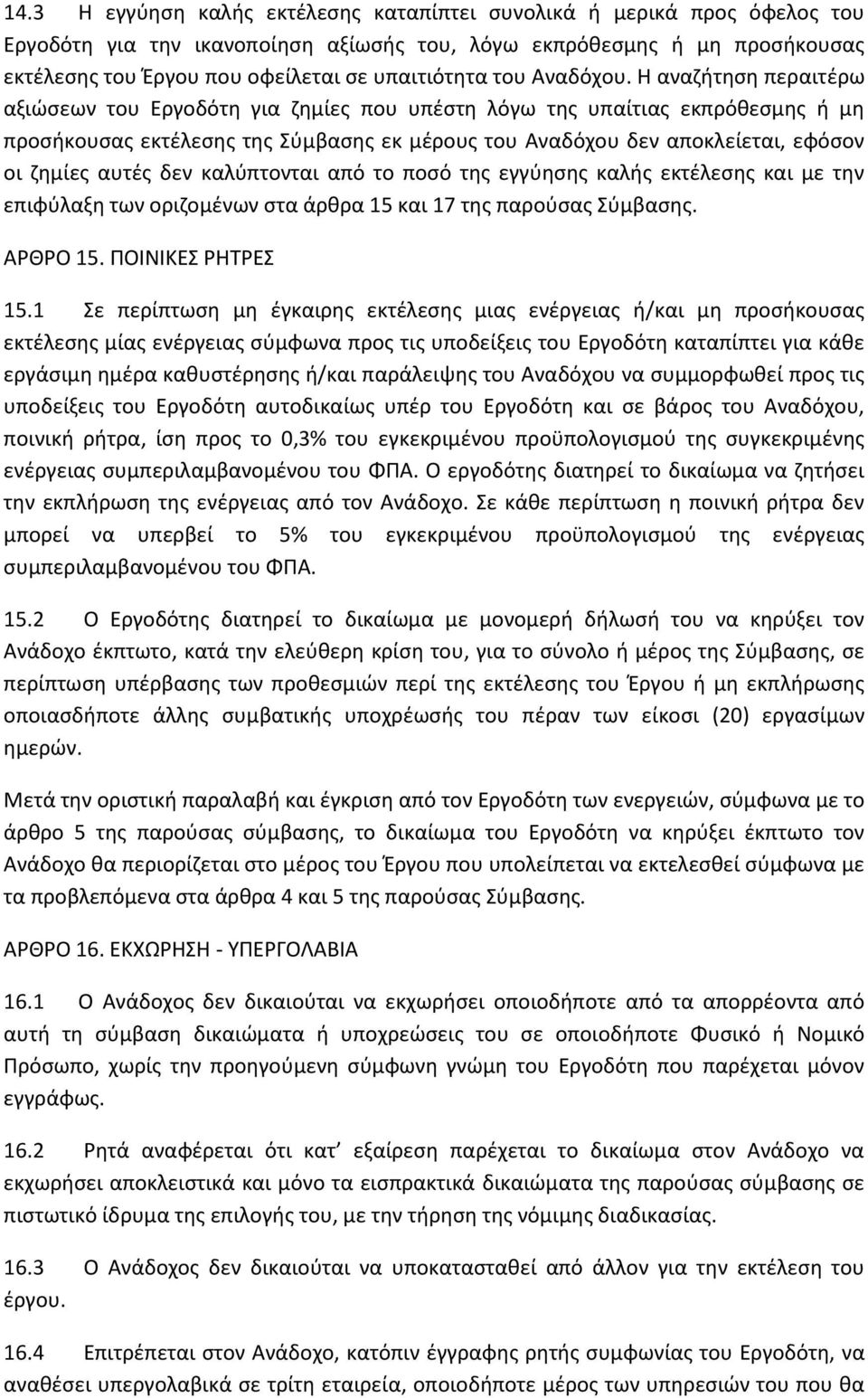 Η αναζήτηση περαιτέρω αξιώσεων του Εργοδότη για ζημίες που υπέστη λόγω της υπαίτιας εκπρόθεσμης ή μη προσήκουσας εκτέλεσης της Σύμβασης εκ μέρους του Αναδόχου δεν αποκλείεται, εφόσον οι ζημίες αυτές