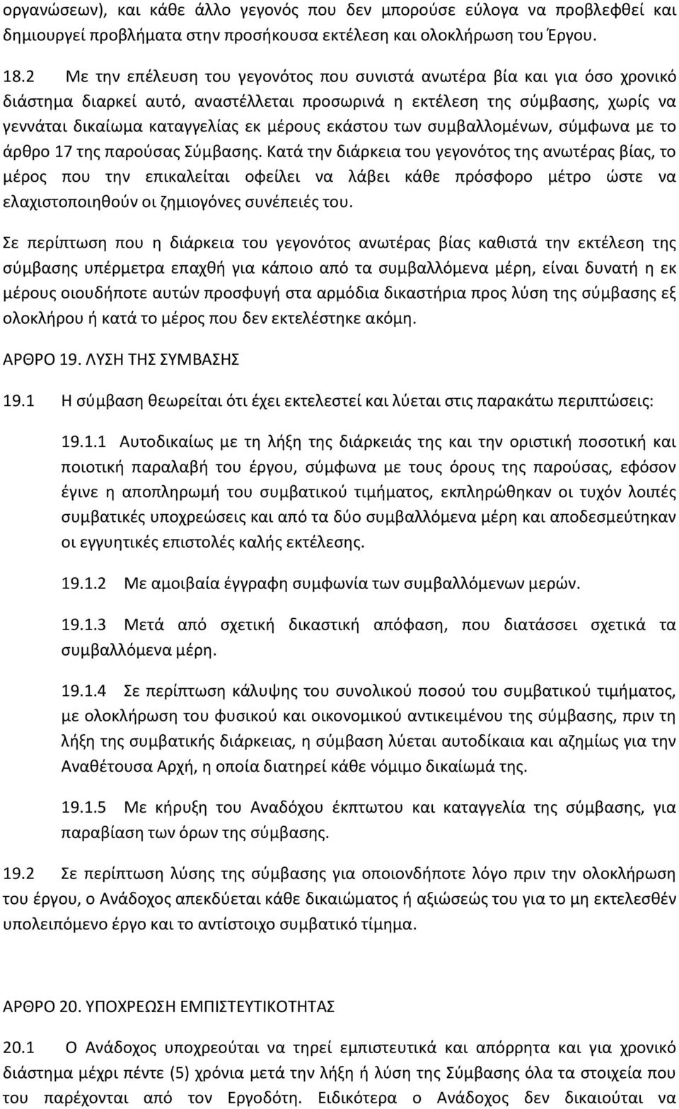 εκάστου των συμβαλλομένων, σύμφωνα με το άρθρο 17 της παρούσας Σύμβασης.