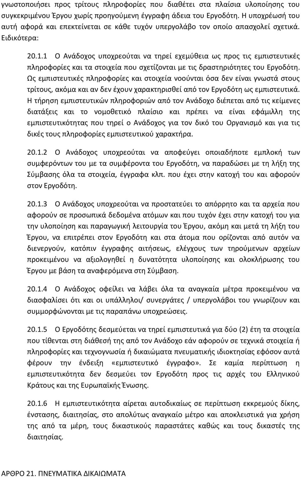 1 Ο Ανάδοχος υποχρεούται να τηρεί εχεμύθεια ως προς τις εμπιστευτικές πληροφορίες και τα στοιχεία που σχετίζονται με τις δραστηριότητες του Εργοδότη.