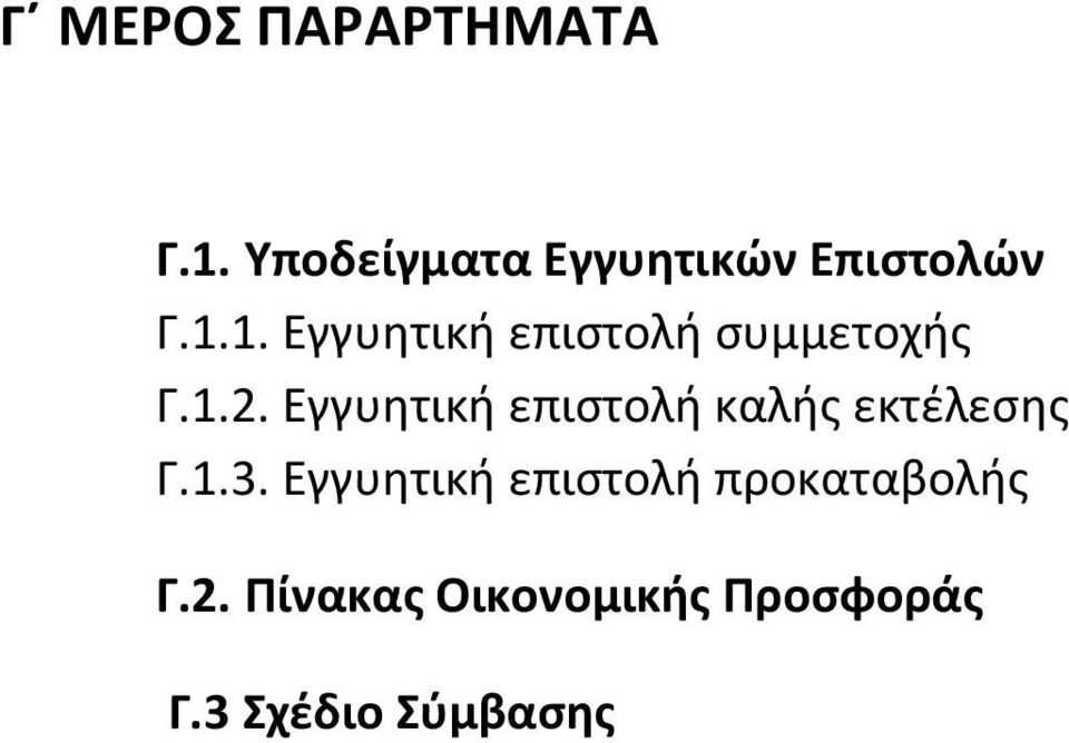 1. Εγγυητική επιστολή συμμετοχής Γ.1.2.