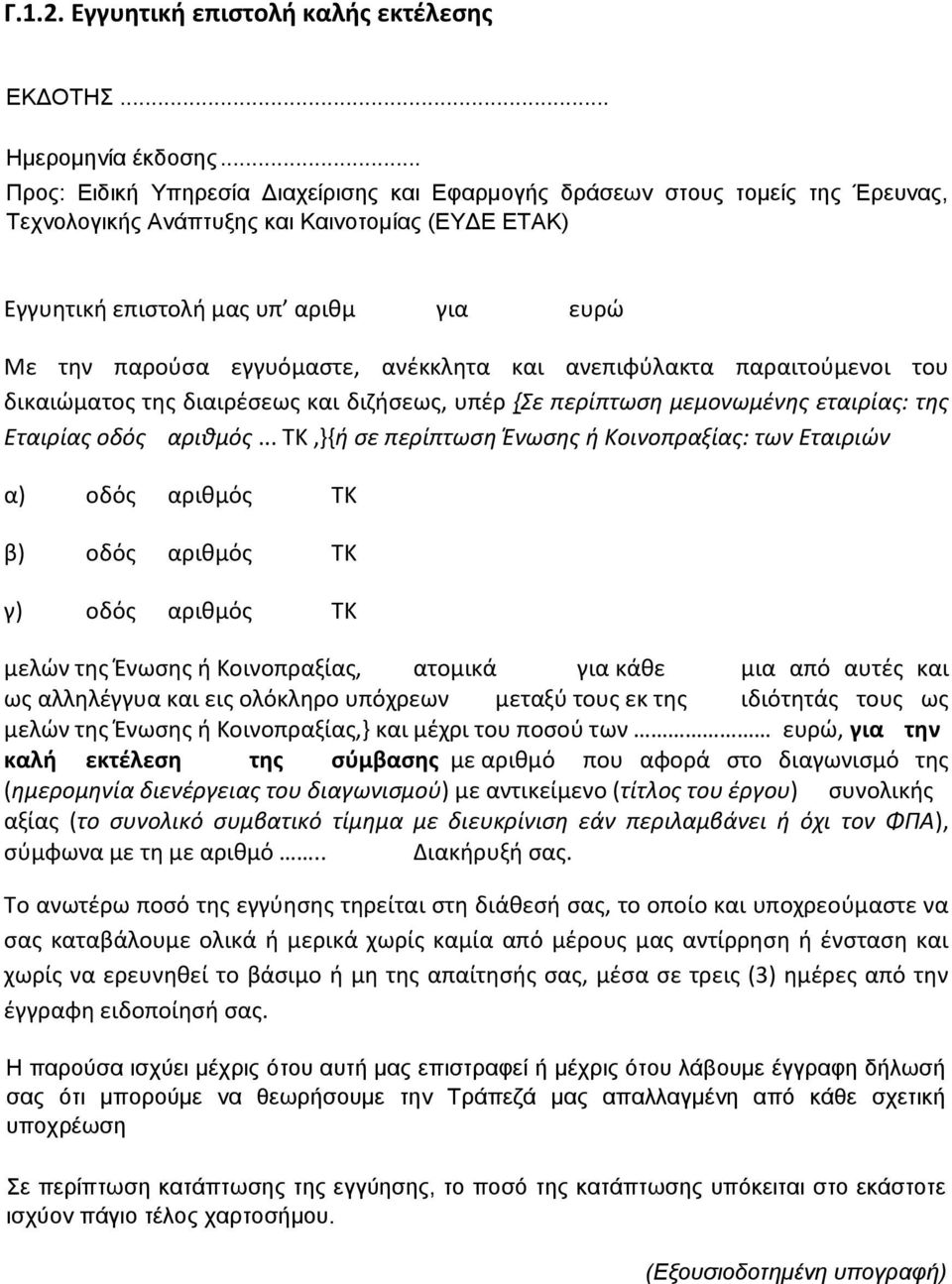 εγγυόμαστε, ανέκκλητα και ανεπιφύλακτα παραιτούμενοι του δικαιώματος της διαιρέσεως και διζήσεως, υπέρ {Σε περίπτωση μεμονωμένης εταιρίας: της Εταιρίας οδός αριθμός.