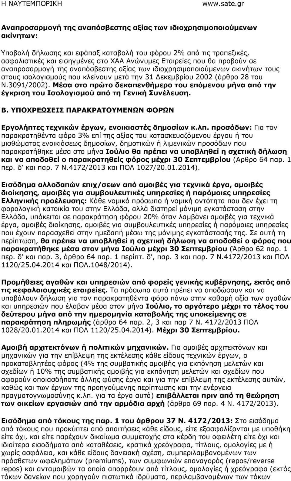 Μέσα στο πρώτο δεκαπενθήµερο του επόµενου µήνα από την έγκριση του Ισολογισµού από τη Γενική Συνέλευση. Β. YΠOXPEΩΣEIΣ ΠΑΡΑΚΡΑΤΟΥΜΕΝΩΝ ΦOPΩΝ Εργολήπτες τεχνικών έργων, ενοικιαστές δηµοσίων κ.λπ.