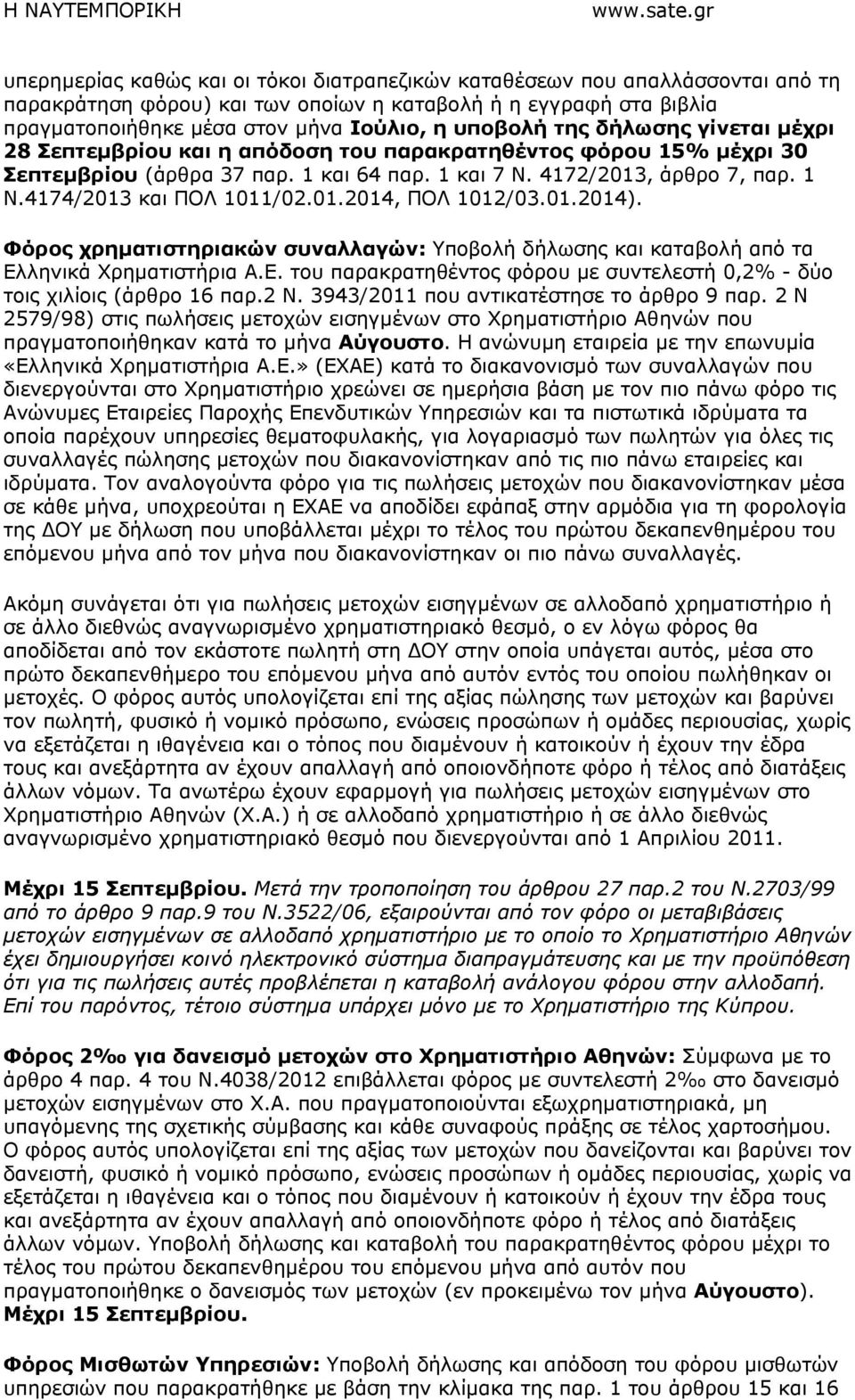 4174/2013 και ΠΟΛ 1011/02.01.2014, ΠΟΛ 1012/03.01.2014). Φόρος χρηµατιστηριακών συναλλαγών: Υποβολή δήλωσης και καταβολή από τα Ελ