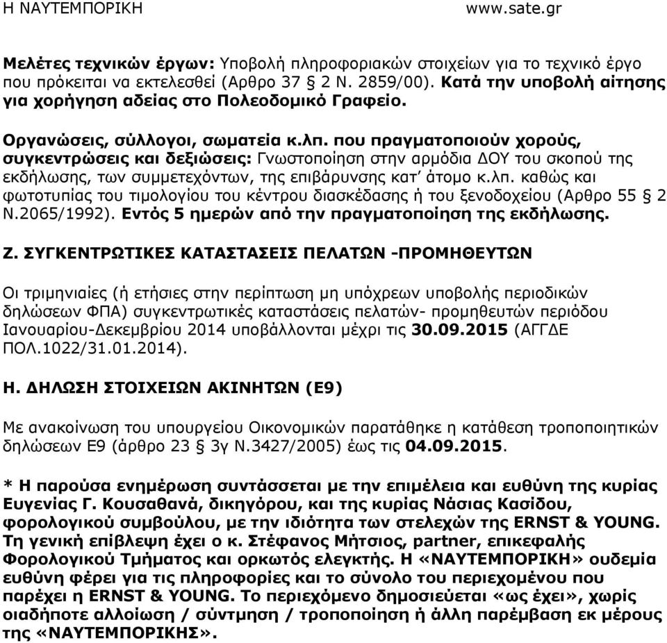 2065/1992). Εντός 5 ηµερών από την πραγµατοποίηση της εκδήλωσης. Ζ.