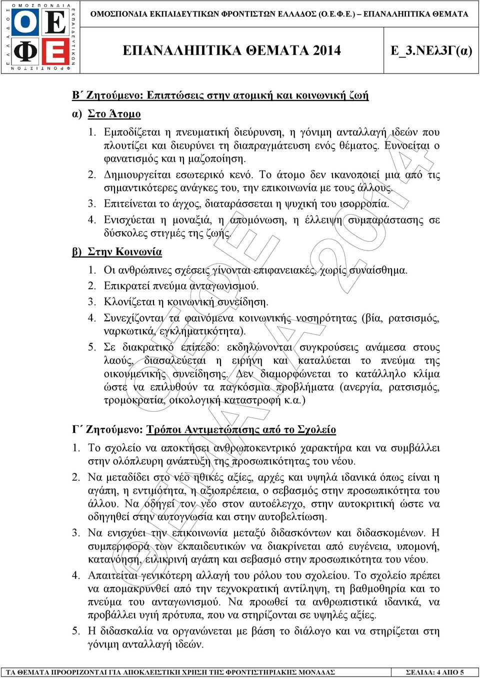 Επιτείνεται το άγχος, διαταράσσεται η ψυχική του ισορροπία. 4. Ενισχύεται η µοναξιά, η αποµόνωση, η έλλειψη συµπαράστασης σε δύσκολες στιγµές της ζωής. β) Στην Κοινωνία 1.