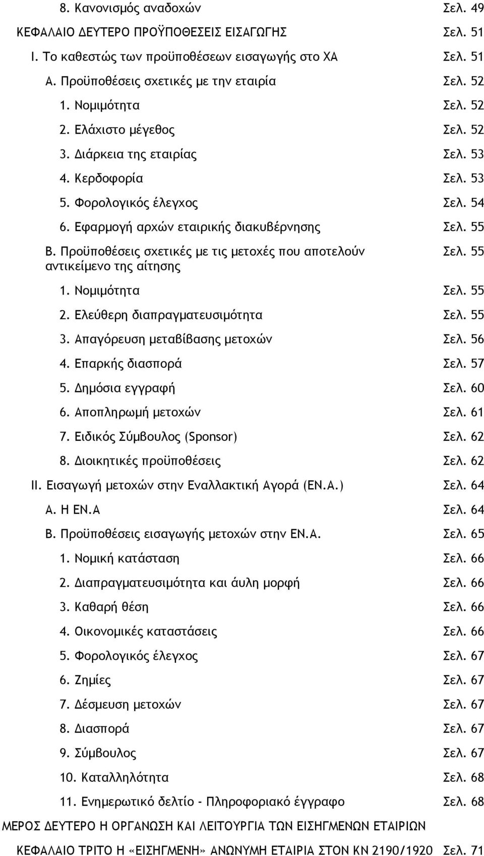 Προϋποθέσεις σχετικές µε τις µετοχές που αποτελούν αντικείµενο της αίτησης Σελ. 55 1. Νοµιµότητα Σελ. 55 2. Ελεύθερη διαπραγµατευσιµότητα Σελ. 55 3. Απαγόρευση µεταβίβασης µετοχών Σελ. 56 4.