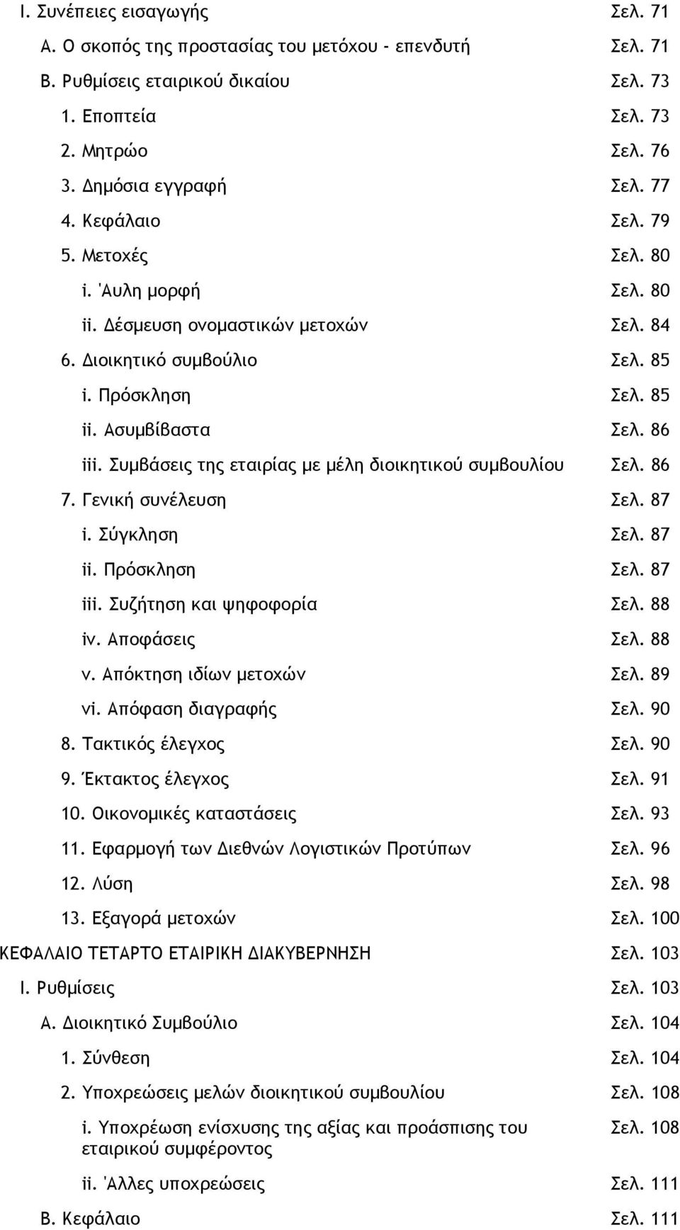 Συµβάσεις της εταιρίας µε µέλη διοικητικού συµβουλίου Σελ. 86 7. Γενική συνέλευση Σελ. 87 i. Σύγκληση Σελ. 87 ii. Πρόσκληση Σελ. 87 iii. Συζήτηση και ψηφοφορία Σελ. 88 iv. Αποφάσεις Σελ. 88 v.