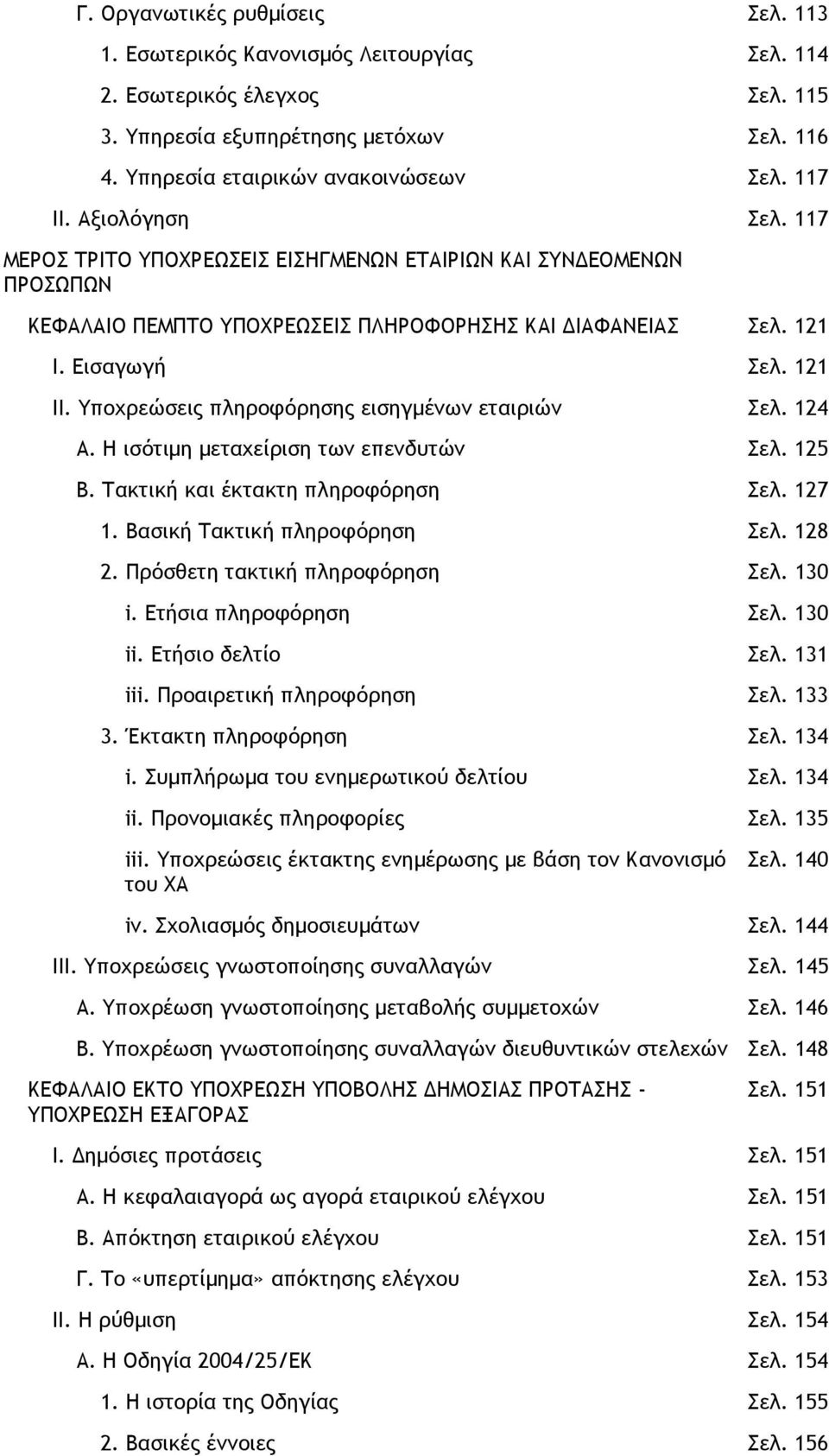 Yποχρεώσεις πληροφόρησης εισηγµένων εταιριών Σελ. 124 A. Η ισότιµη µεταχείριση των επενδυτών Σελ. 125 Β. Τακτική και έκτακτη πληροφόρηση Σελ. 127 1. Βασική Τακτική πληροφόρηση Σελ. 128 2.