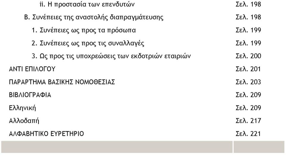 Ως προς τις υποχρεώσεις των εκδοτριών εταιριών Σελ. 200 ΑΝΤΙ ΕΠΙΛΟΓΟΥ Σελ.