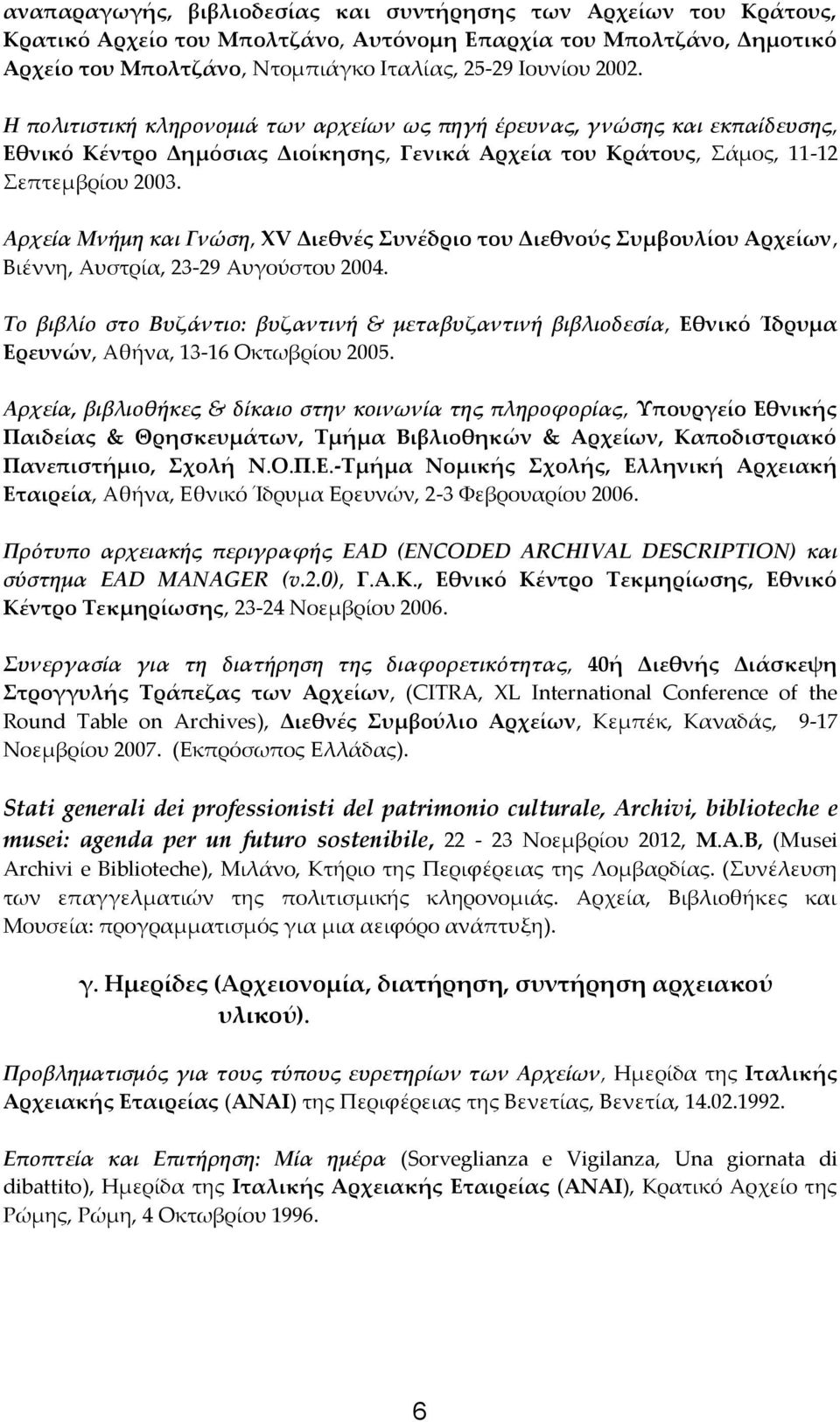 Αρχεία Μνήμη και Γνώση, ΧV Διεθνές Συνέδριο του Διεθνούς Συμβουλίου Αρχείων, Βιέννη, Αυστρία, 23-29 Αυγούστου 2004.