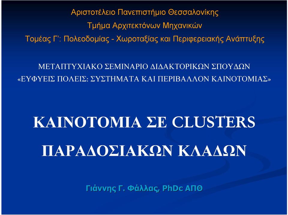 ΣΕΜΙΝΑΡΙΟ Ι ΑΚΤΟΡΙΚΩΝ ΣΠΟΥ ΩΝ «ΕΥΦΥΕΙΣ ΠΟΛΕΙΣ: ΣΥΣΤΗΜΑΤΑ ΚΑΙ ΠΕΡΙΒΑΛΛΟΝ