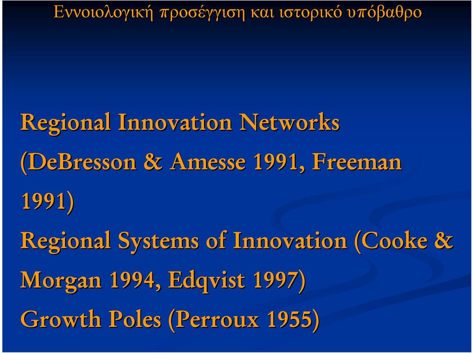 1991, Freeman 1991) Regional Systems of Innovation