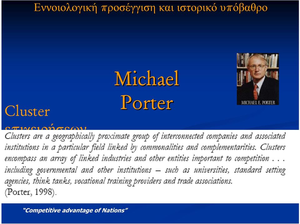 Cluster επιχειρήσεων Porter