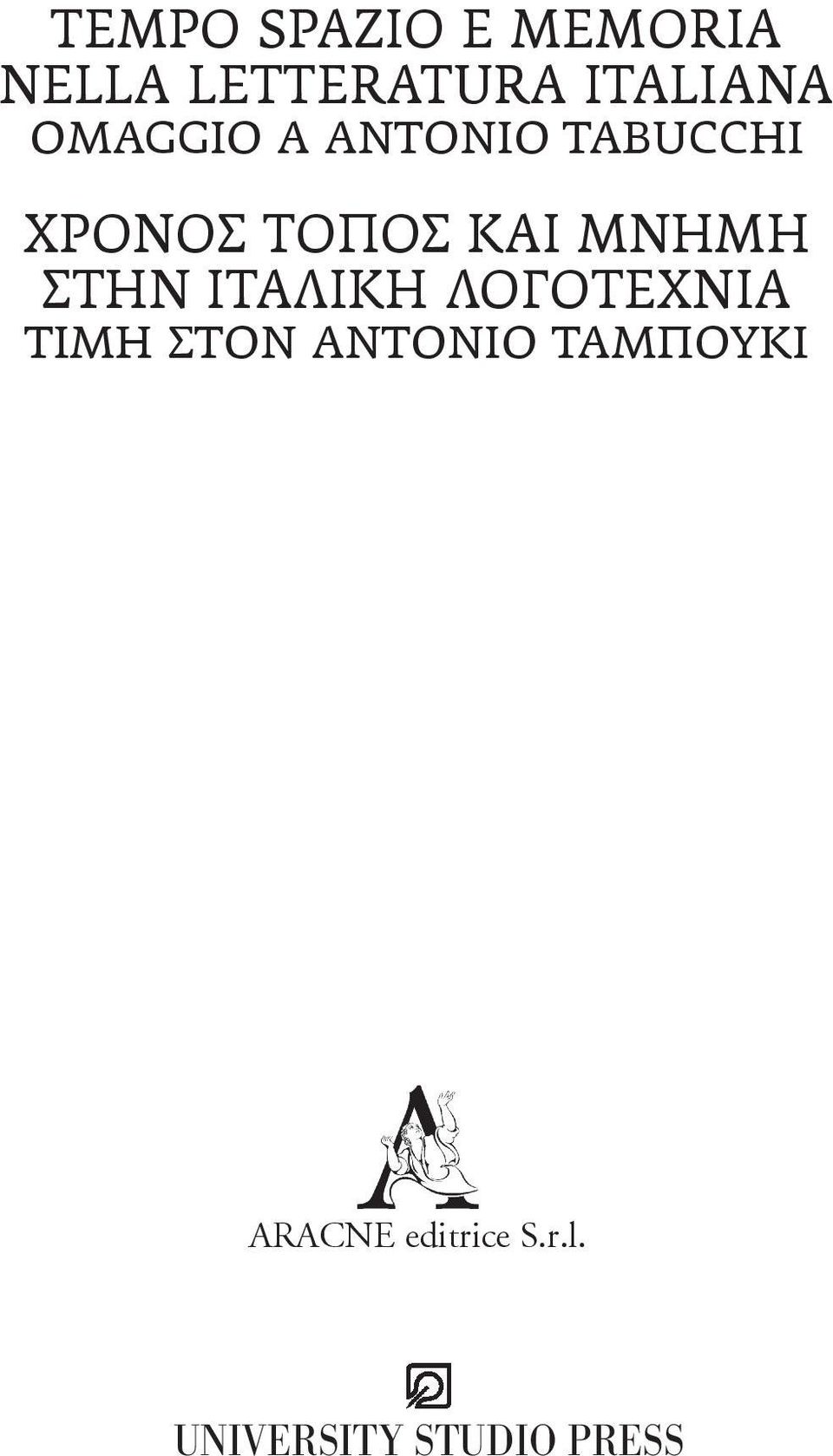 ΣΤΗΝ ΙΤΑΛΙΚΗ ΛΟΓΟΤΕΧΝΙΑ ΤΙΜΗ ΣΤΟΝ ΑΝΤΟΝΙΟ