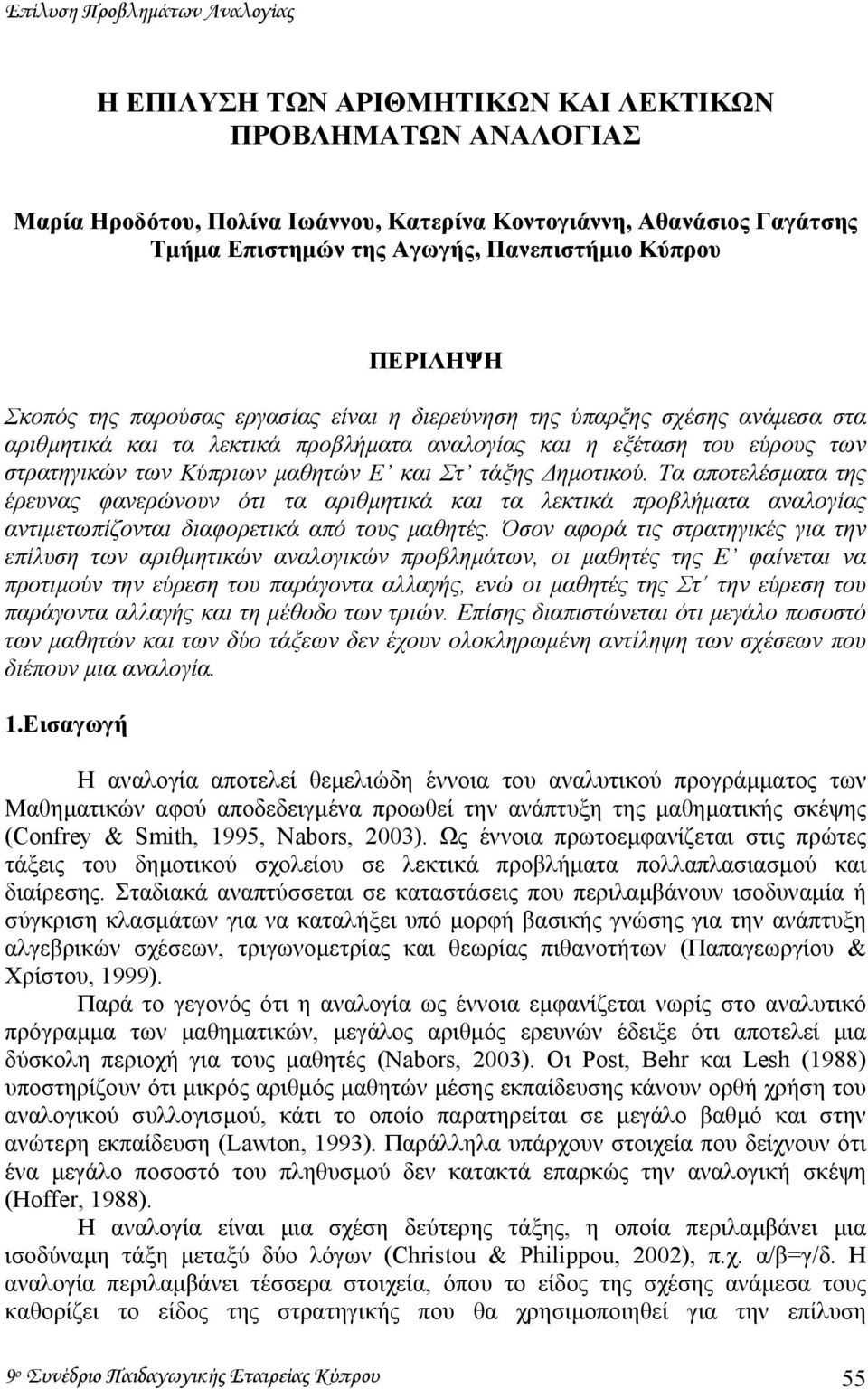 Κύπριων µαθητών Ε και Στ τάξης ηµοτικού. Τα αποτελέσµατα της έρευνας φανερώνουν ότι τα αριθµητικά και τα λεκτικά προβλήµατα αναλογίας αντιµετωπίζονται διαφορετικά από τους µαθητές.
