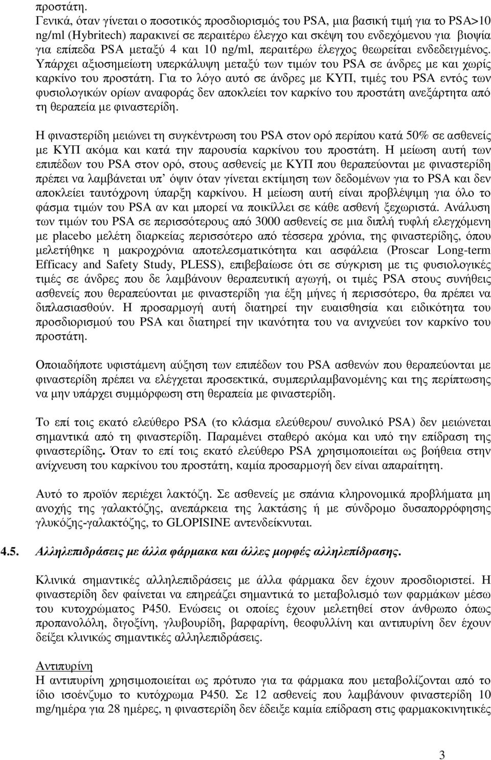 10 ng/ml, περαιτέρω έλεγχος θεωρείται ενδεδειγμένος.