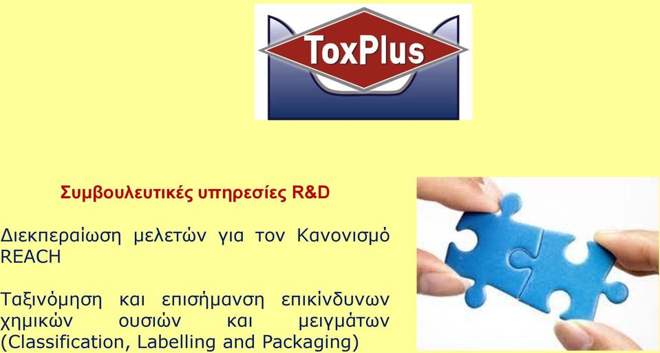 και επισήμανση επικίνδυνων χημικών ουσιών και