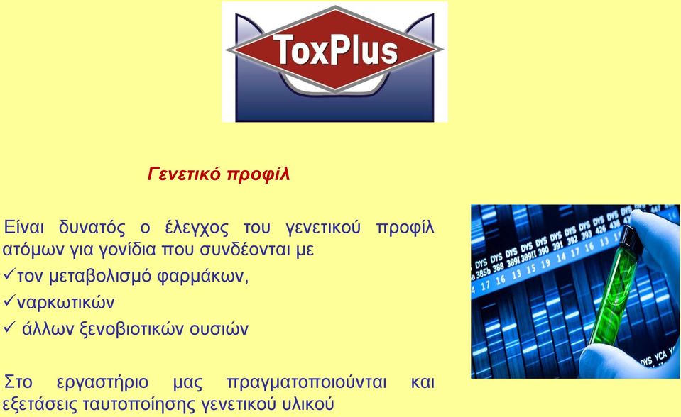 φαρμάκων, ναρκωτικών άλλων ξενοβιοτικών ουσιών Στο