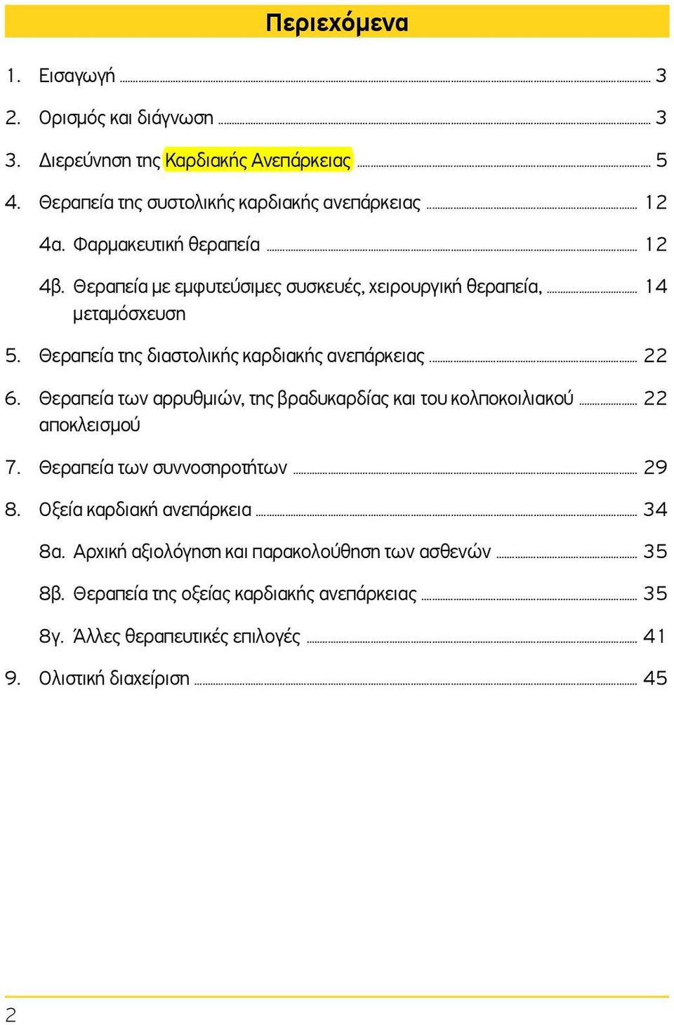 Θεραπεία των αρρυθμιών, της βραδυκαρδίας και του κολποκοιλιακού... 22 αποκλεισμού 7. Θεραπεία των συννοσηροτήτων... 29 8. Οξεία καρδιακή ανεπάρκεια... 34 8α.